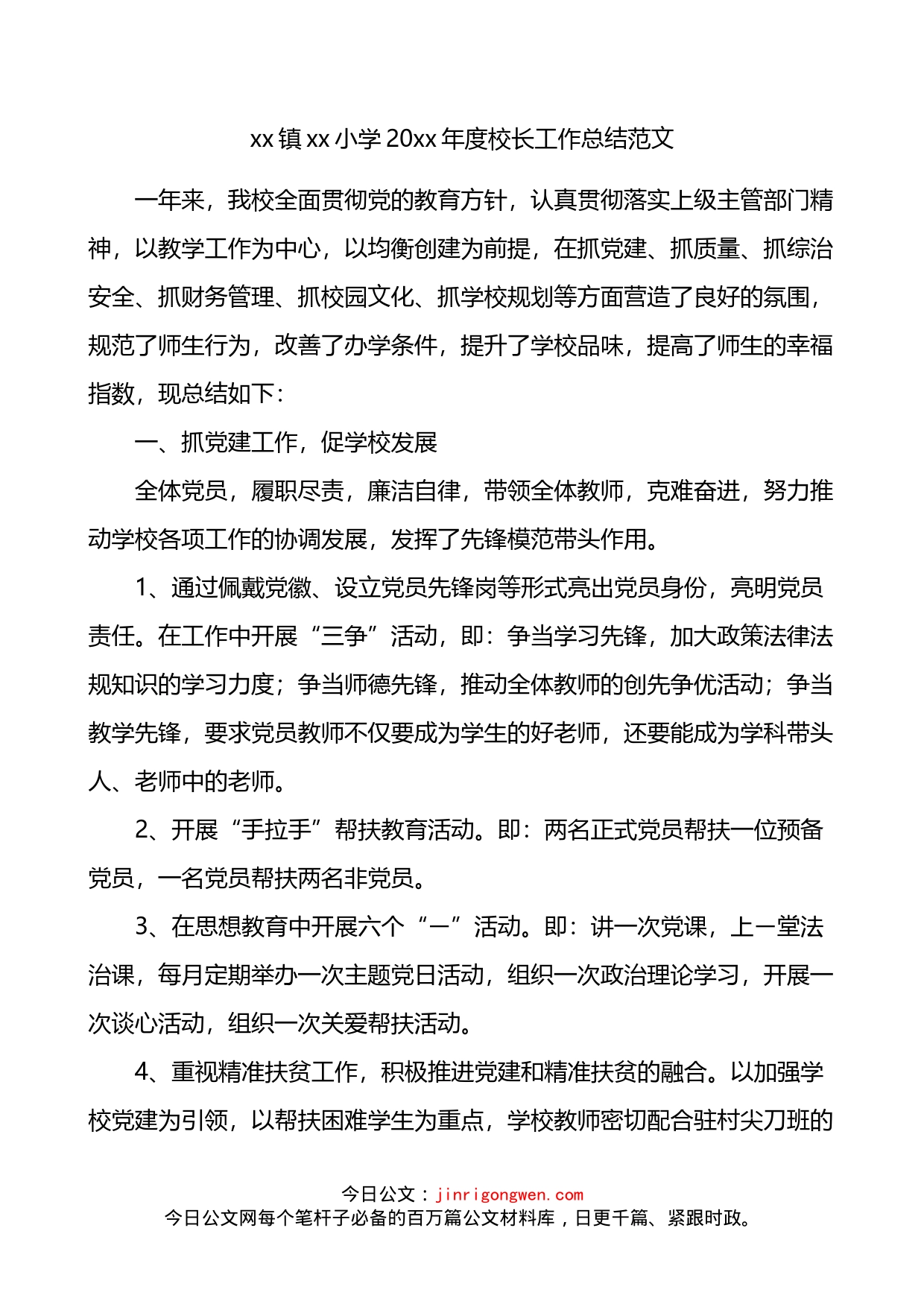 20xx年度校长工作总结范文工作汇报报告述职报告_第1页