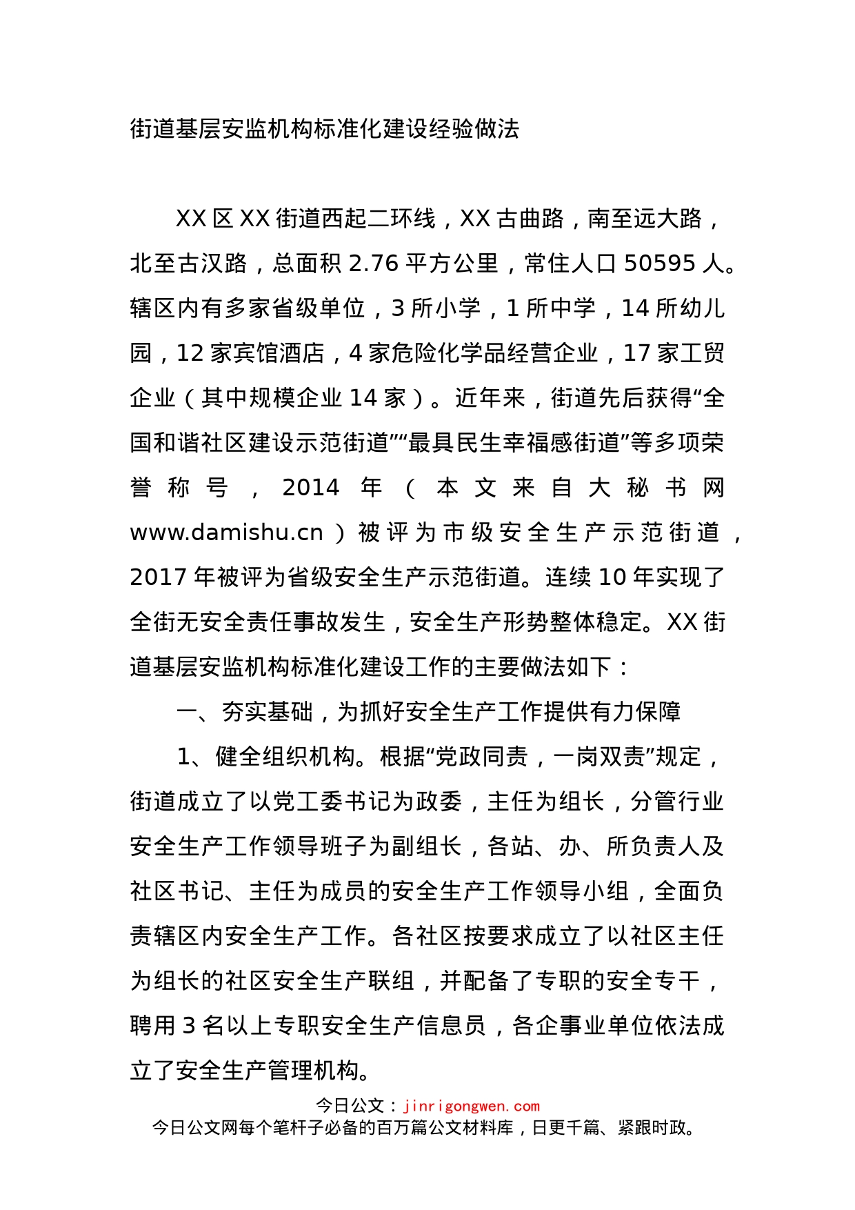 街道基层安监机构标准化建设经验做法_第1页