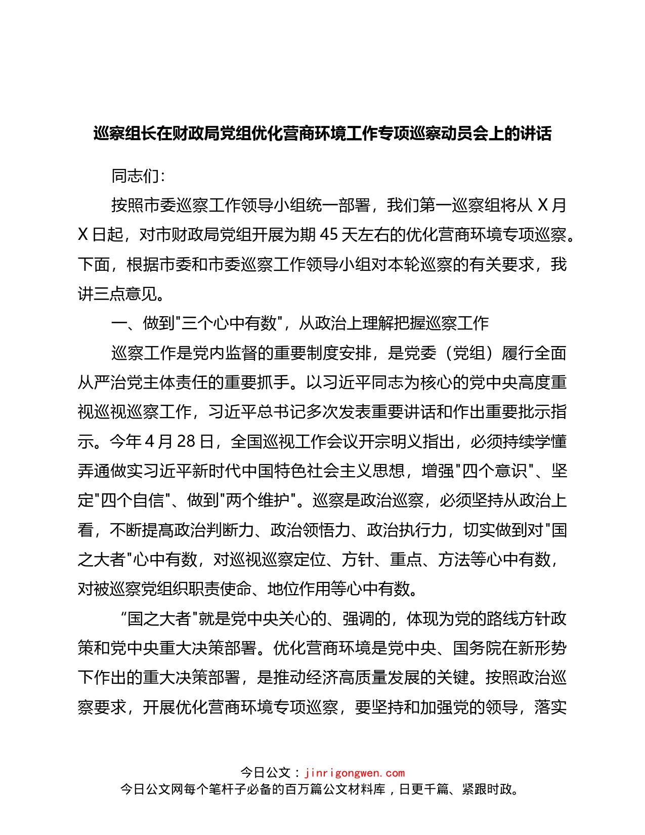 财政局党组优化营商环境工作专项巡察动员会上的讲话_第1页