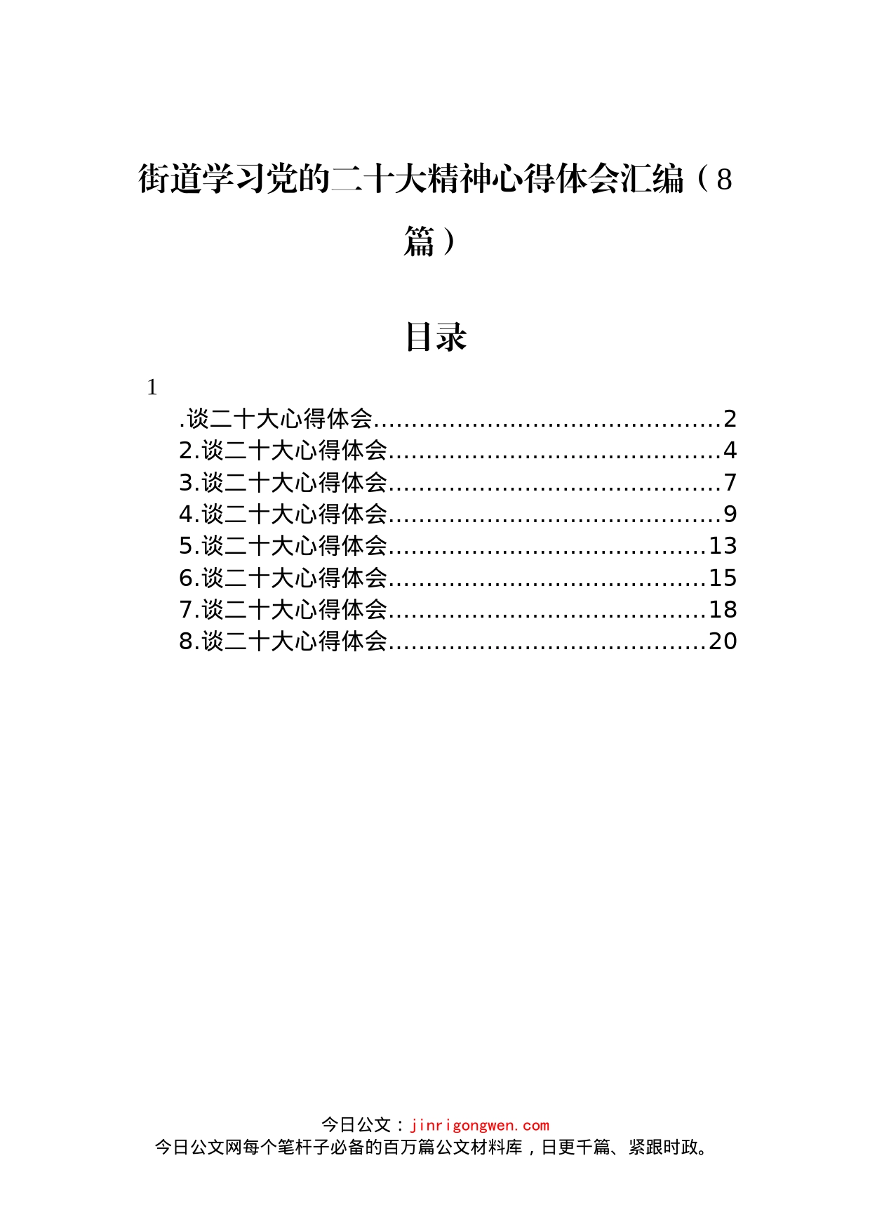 街道学习党的二十大精神心得体会汇编（8篇）_第1页