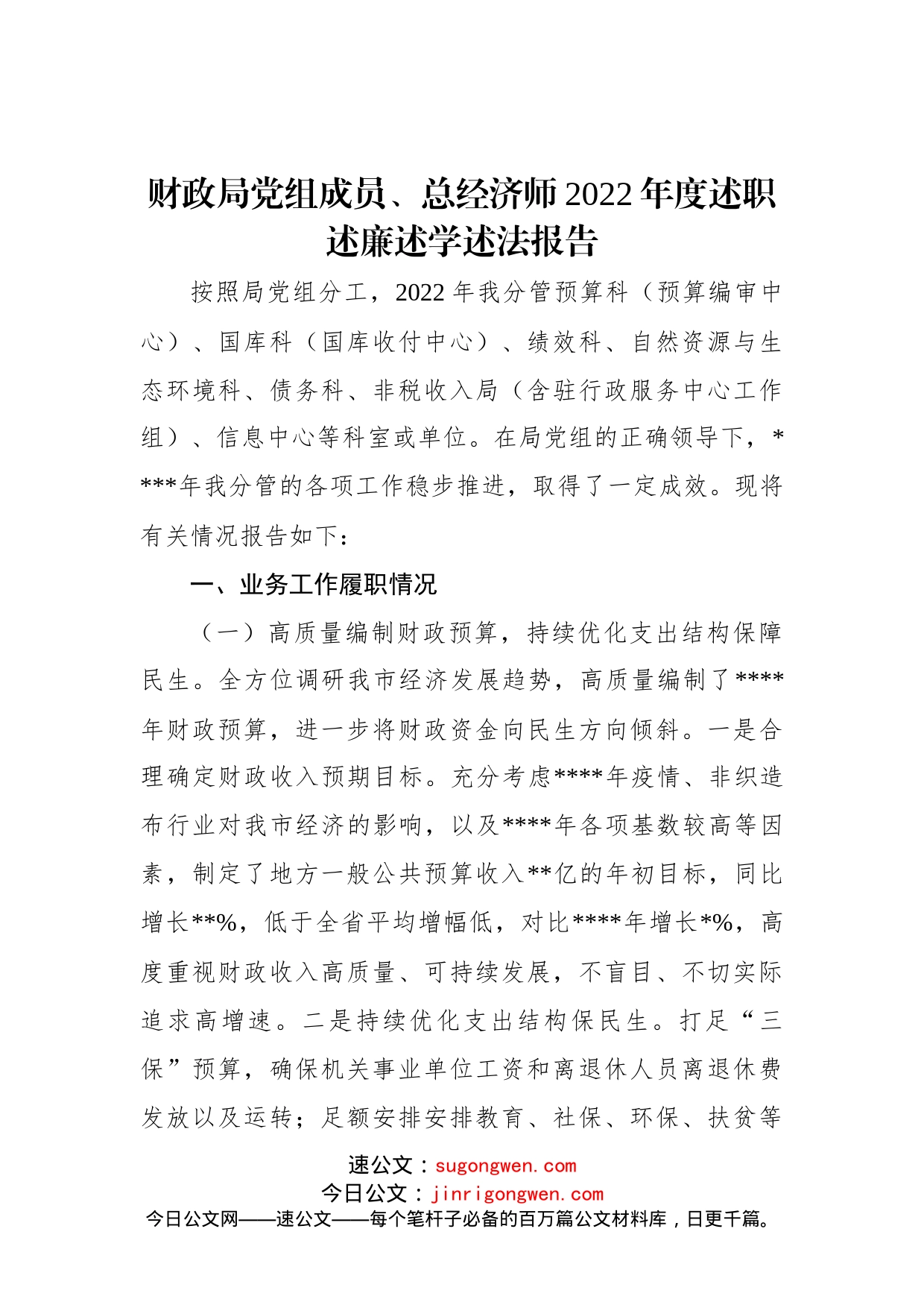 财政局党组成员、总经济师2022年度述职述廉述学述法报告_第1页