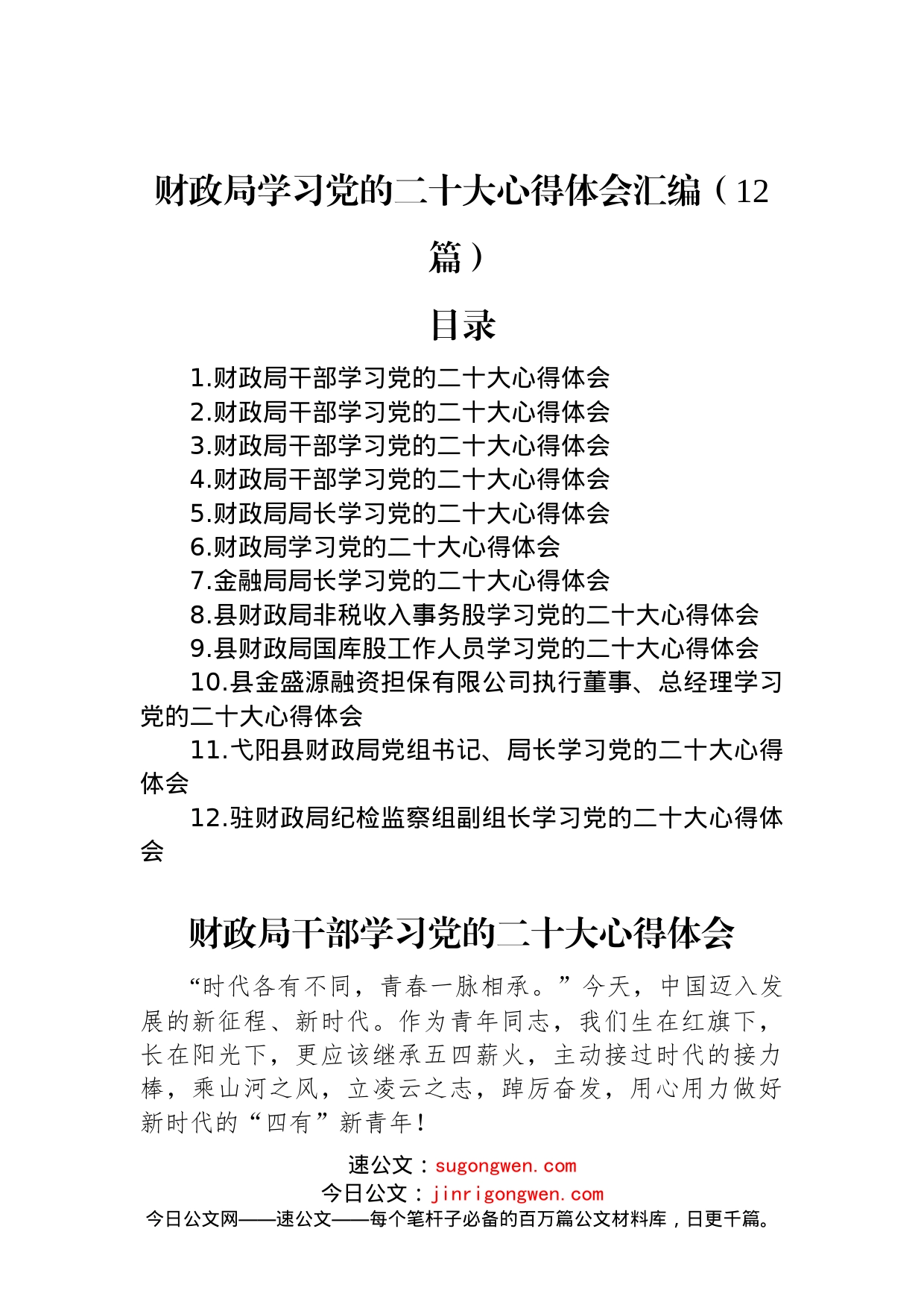 财政局学习党的二十大心得体会汇编（12篇）_第1页