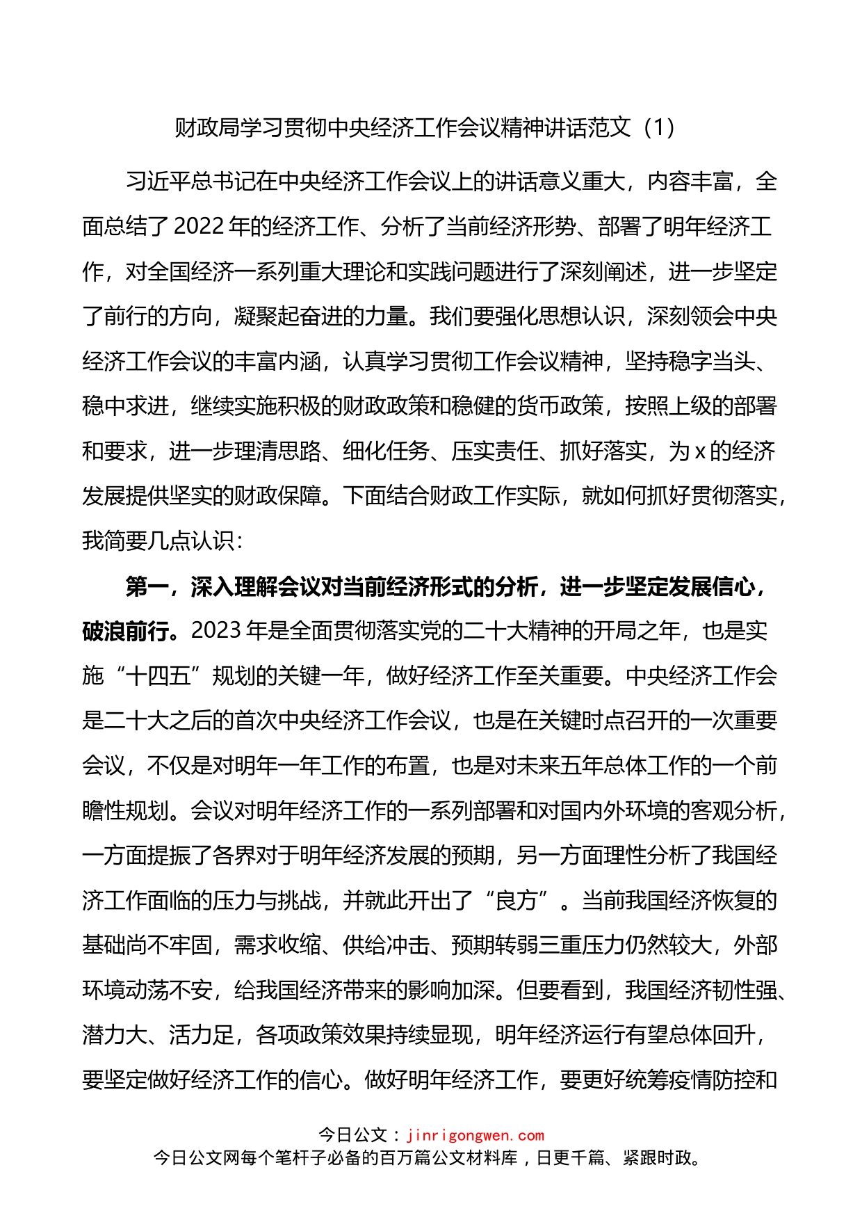 财政局学习贯彻中央经济工作会议精神讲话_第1页