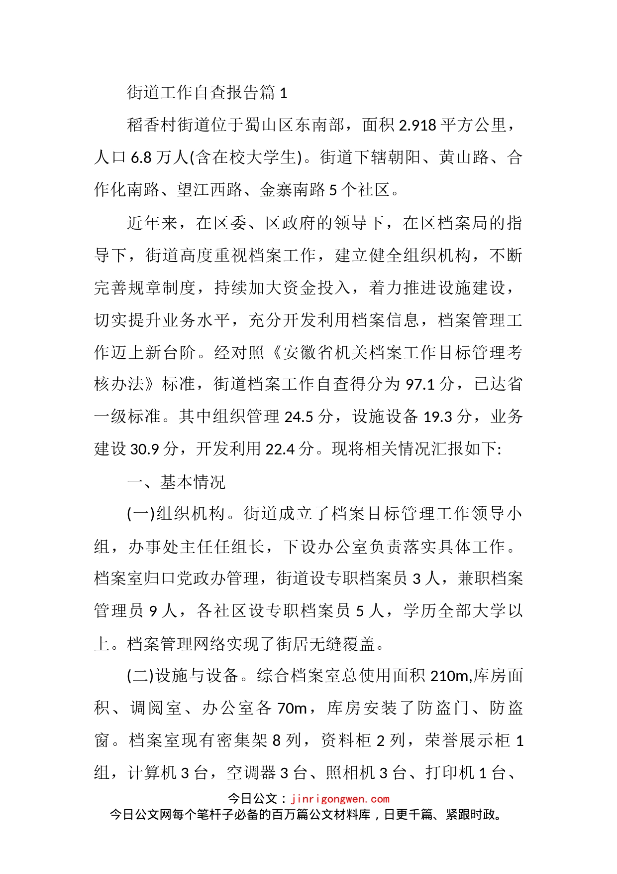 街道工作自查报告汇编（10篇）_第1页