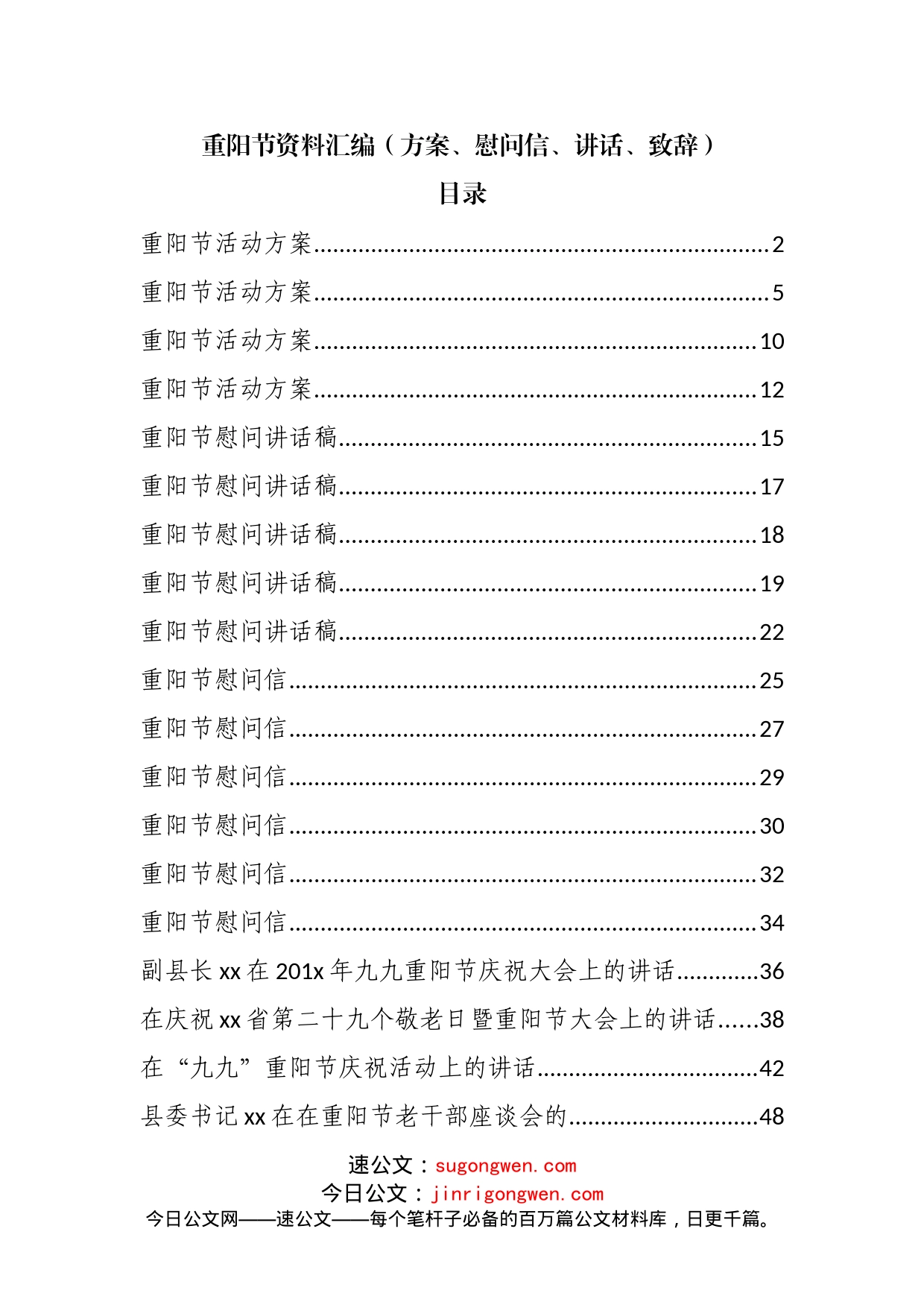 24篇重阳节资料汇编（方案、慰问信、讲话、致辞）_第1页