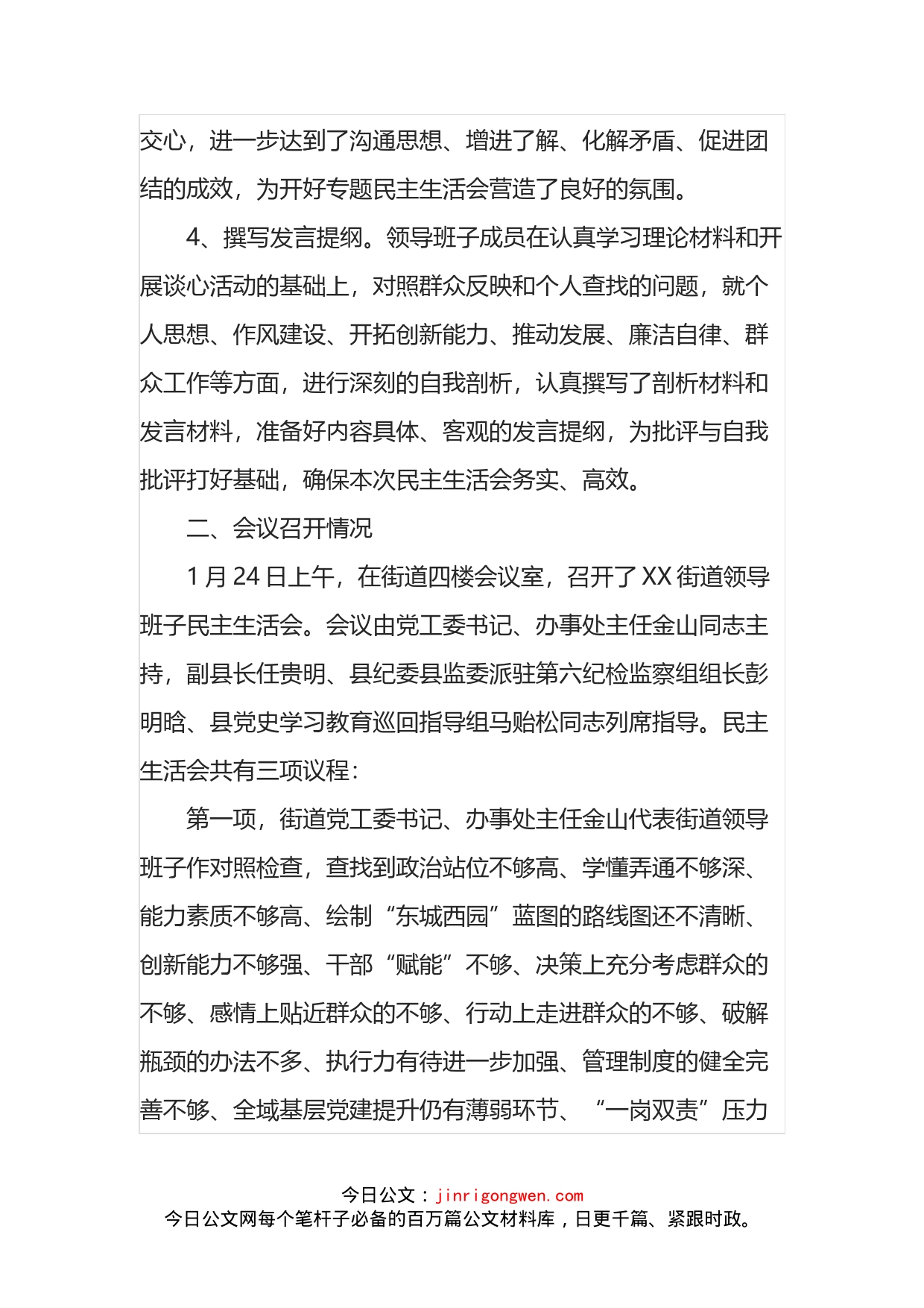 街道工委党员领导干部民主生活会总结_第2页