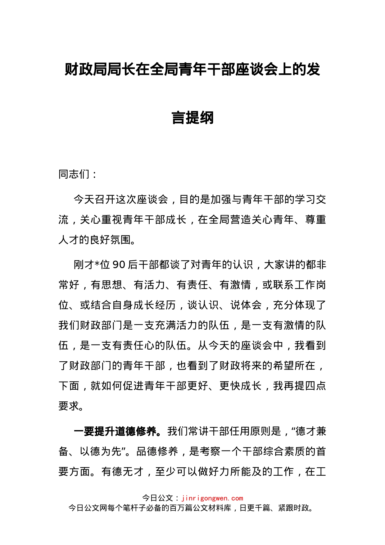 财政局局长在全局青年干部座谈会上的发言提纲_第1页