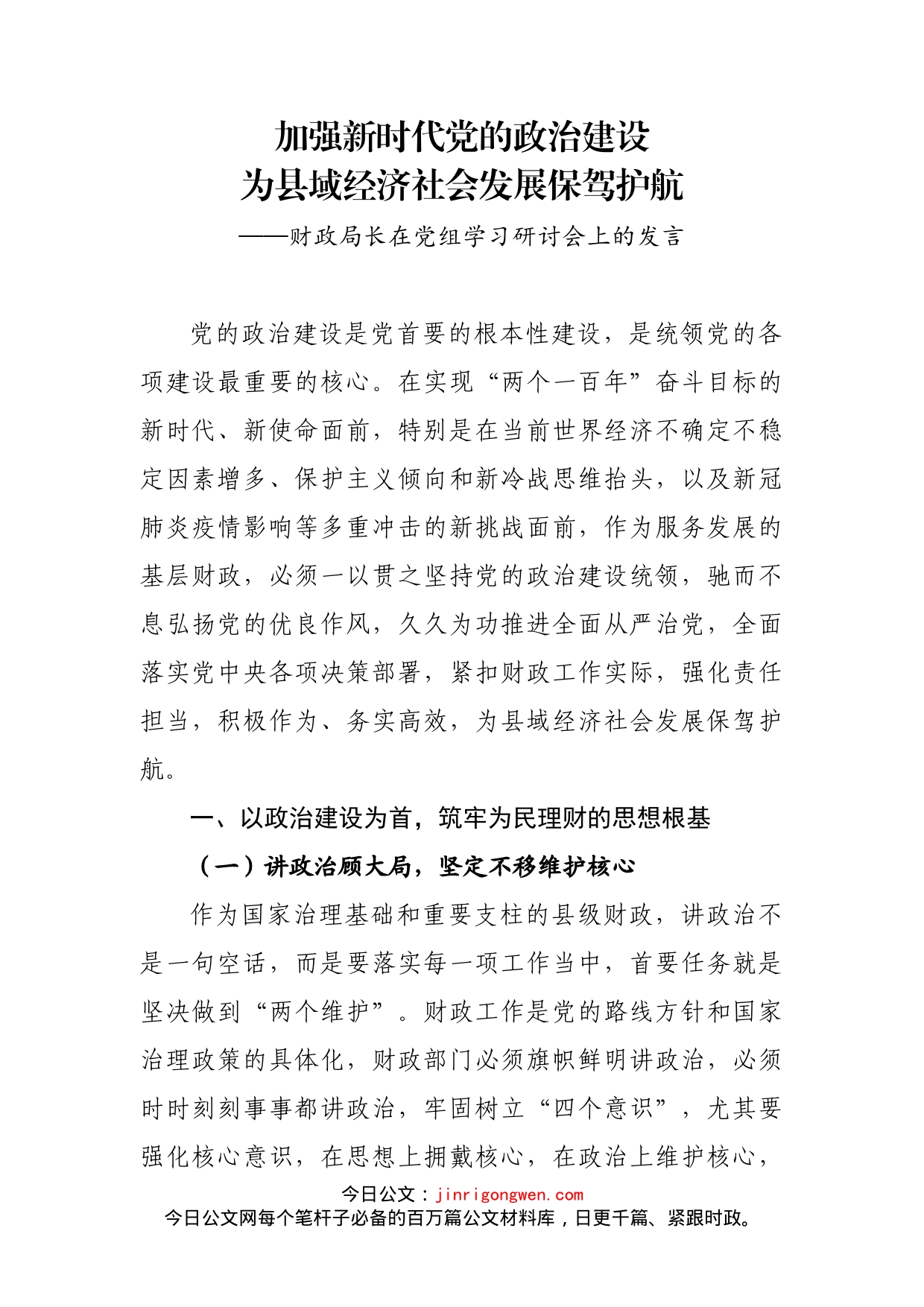 财政局长在党组学习研讨会上的发言_第1页