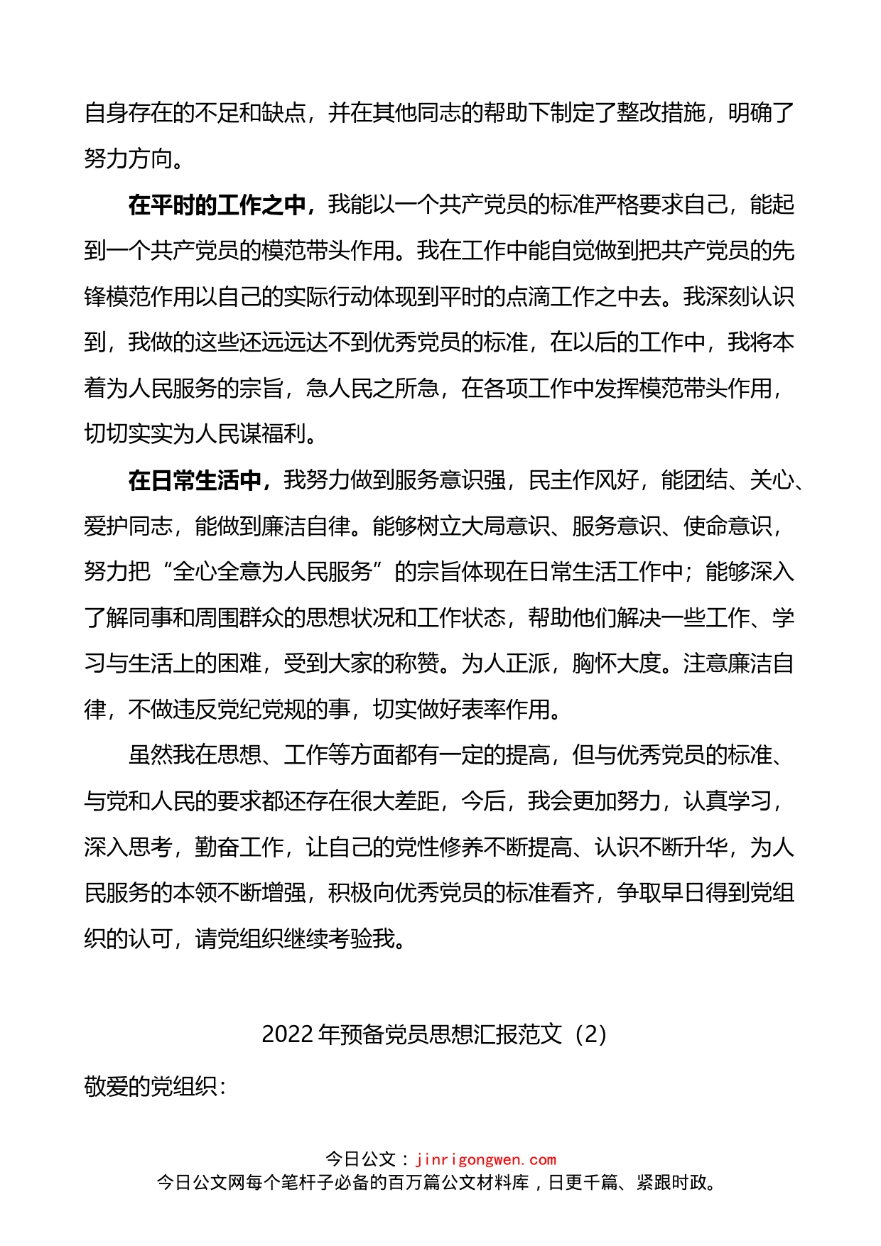 2篇2022年思想汇报_第2页