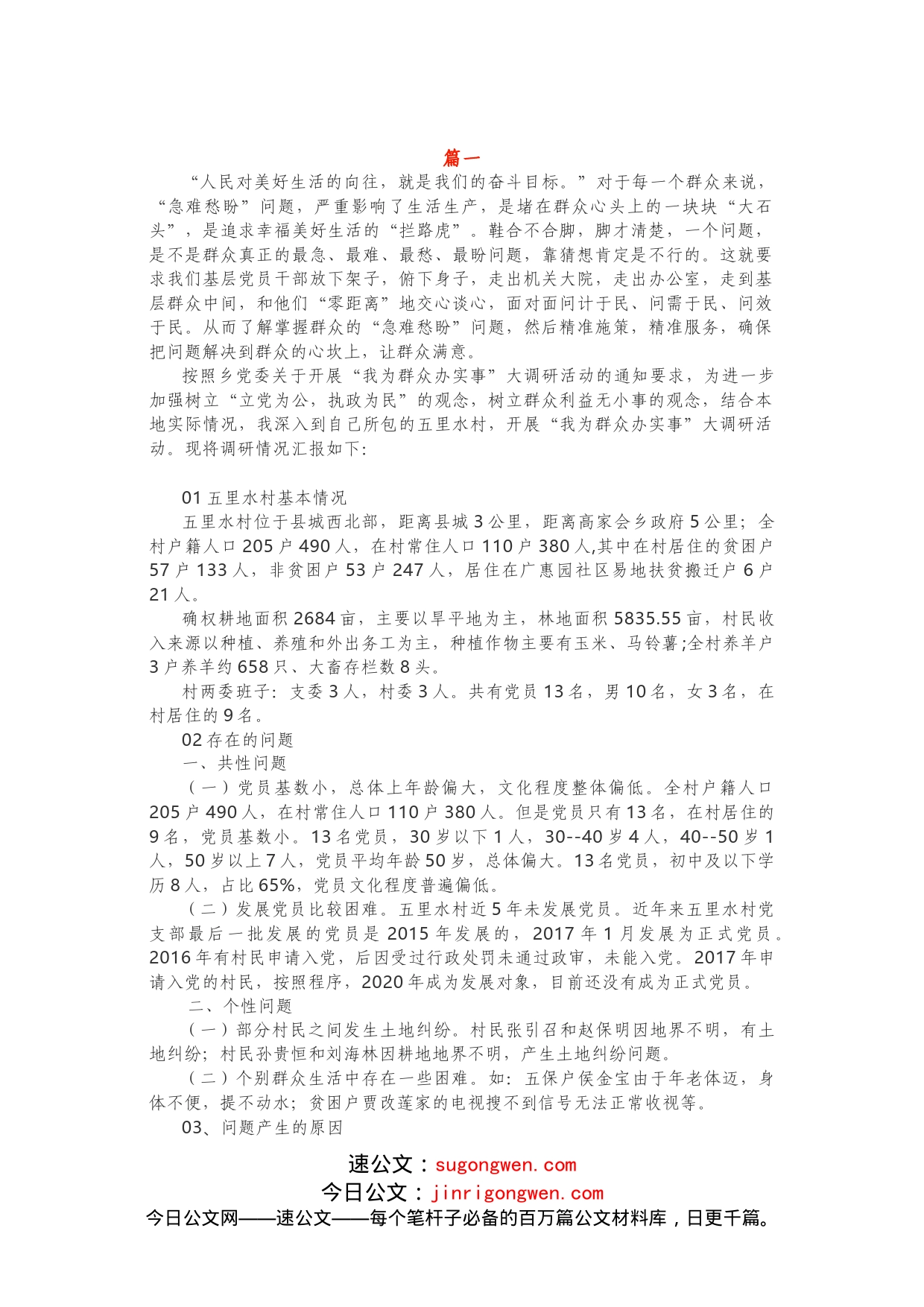 2篇“我为群众办实事”调研报告_第1页