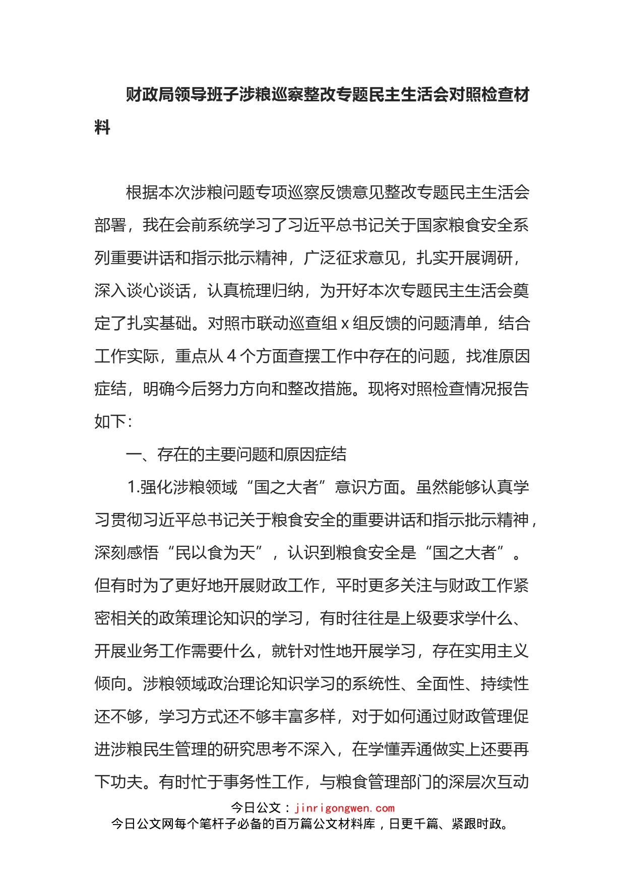 财政局领导班子涉粮巡察整改专题民主生活会对照检查材料_第1页