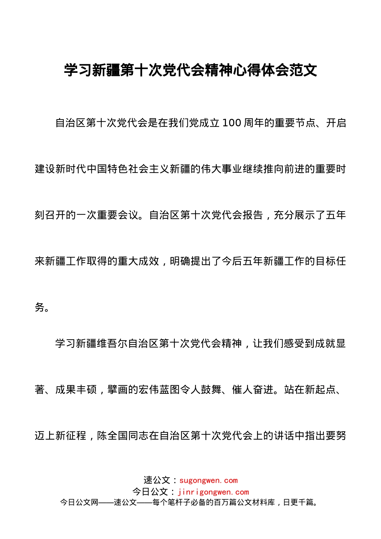 2篇学习自治区第十次党代会精神心得体会_第1页