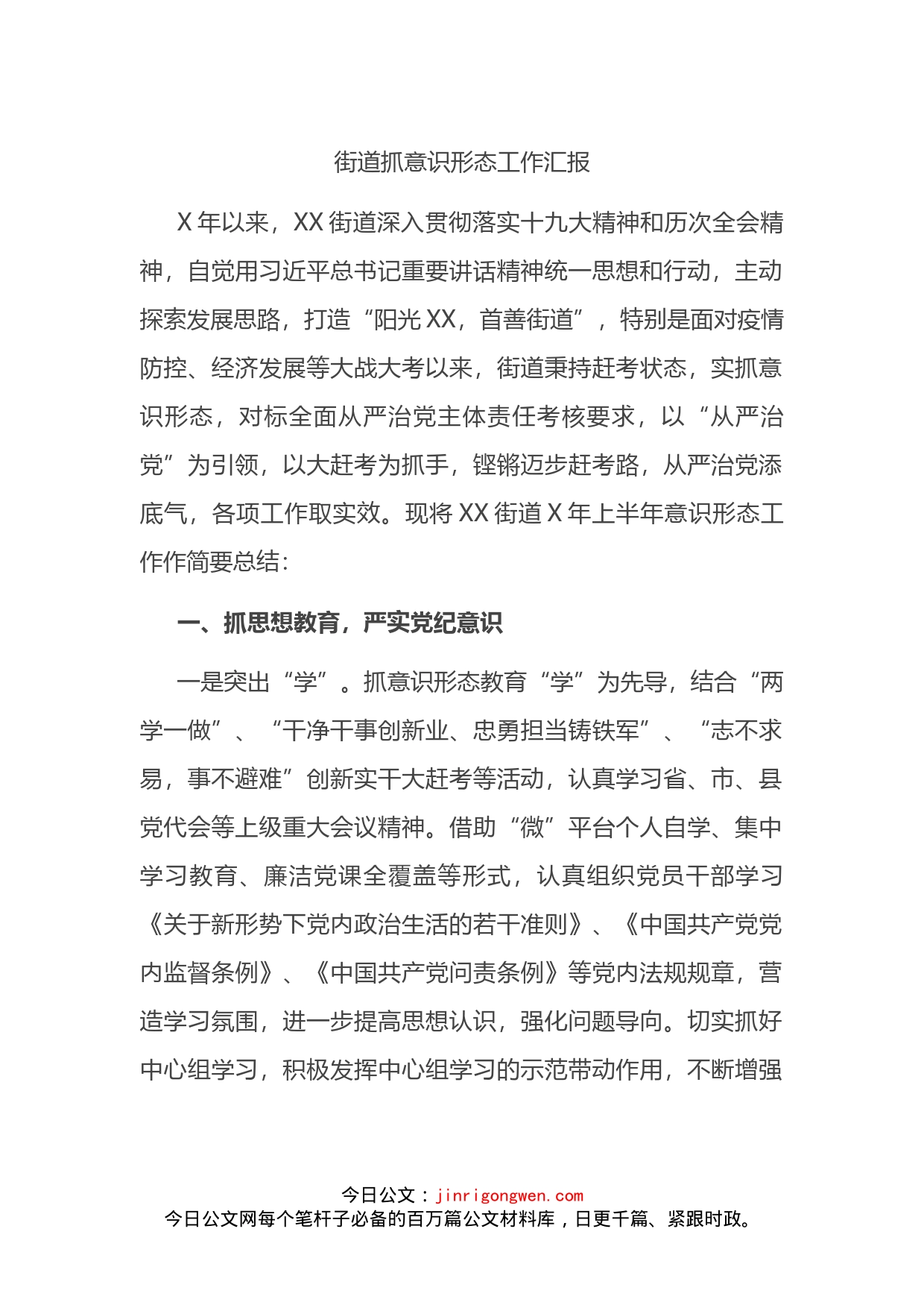 街道抓意识形态工作汇报_第1页