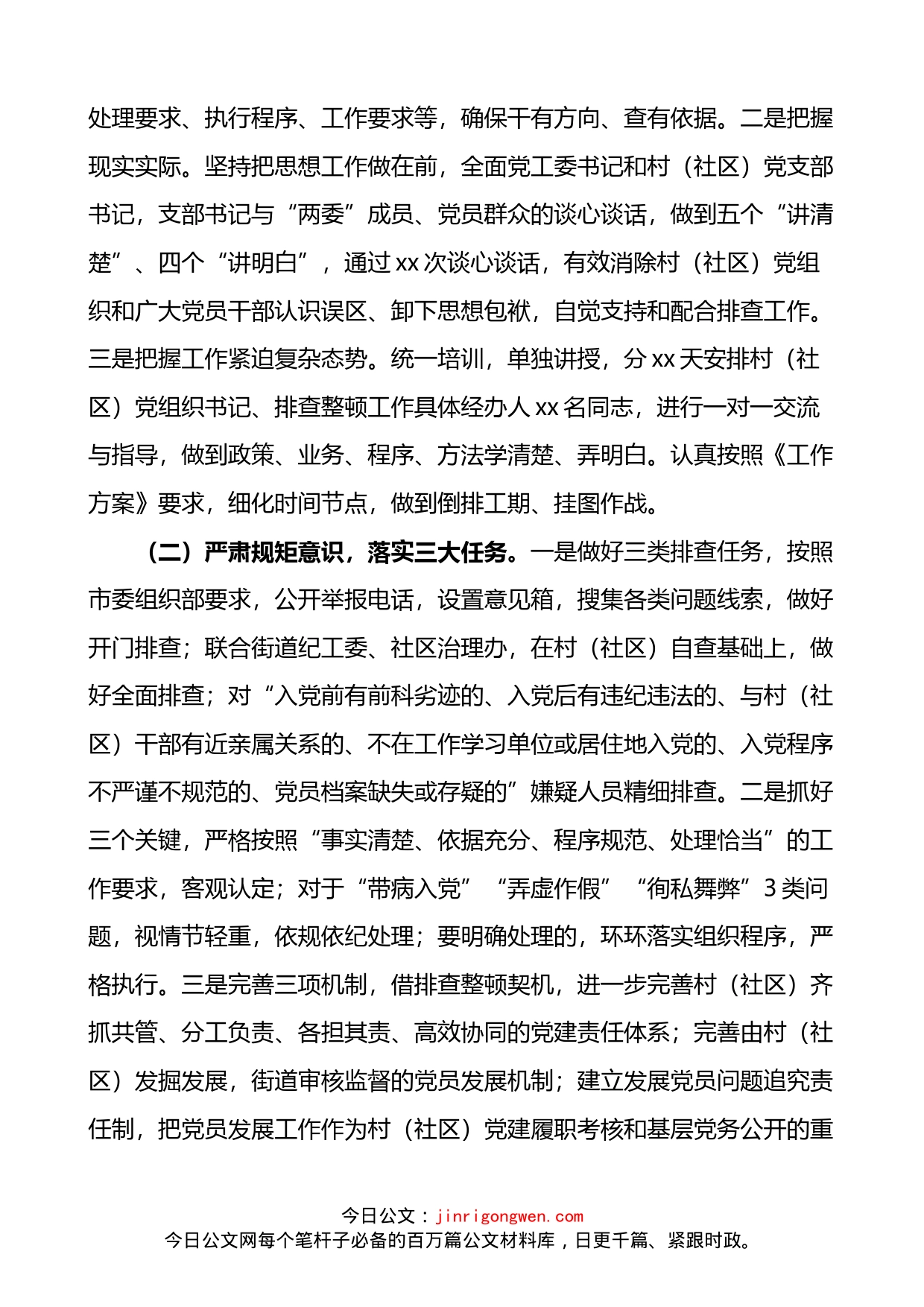 街道排查整顿农村发展党员违规违纪问题工作总结_第2页