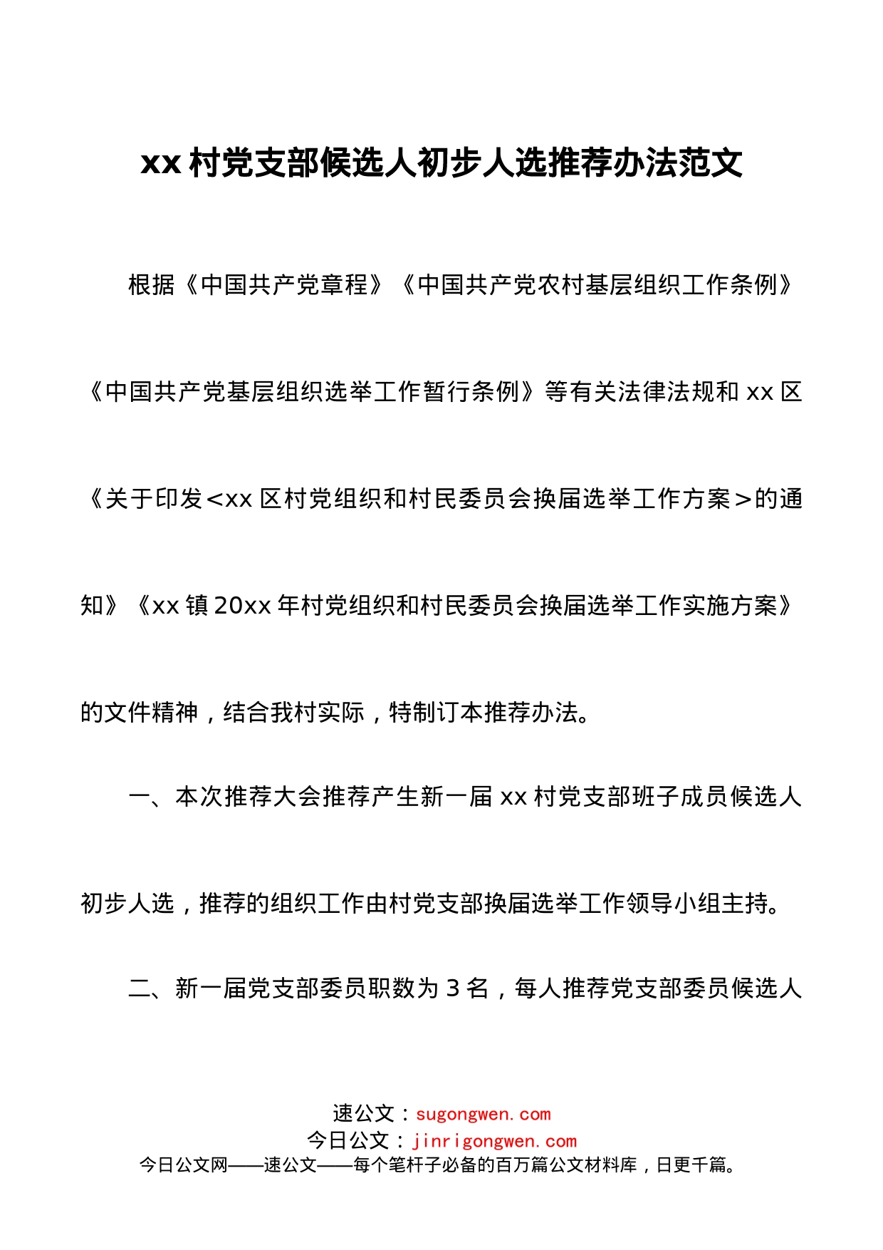 2篇村党支部候选人初步人选推荐办法范文2篇村党组织委员会委员候选人初步人选_第1页