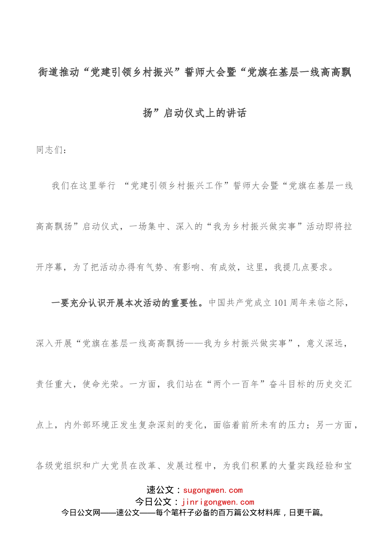 街道推动“党建引领乡村振兴”誓师大会暨“党旗在基层一线高高飘扬”启动仪式上的讲话_第1页