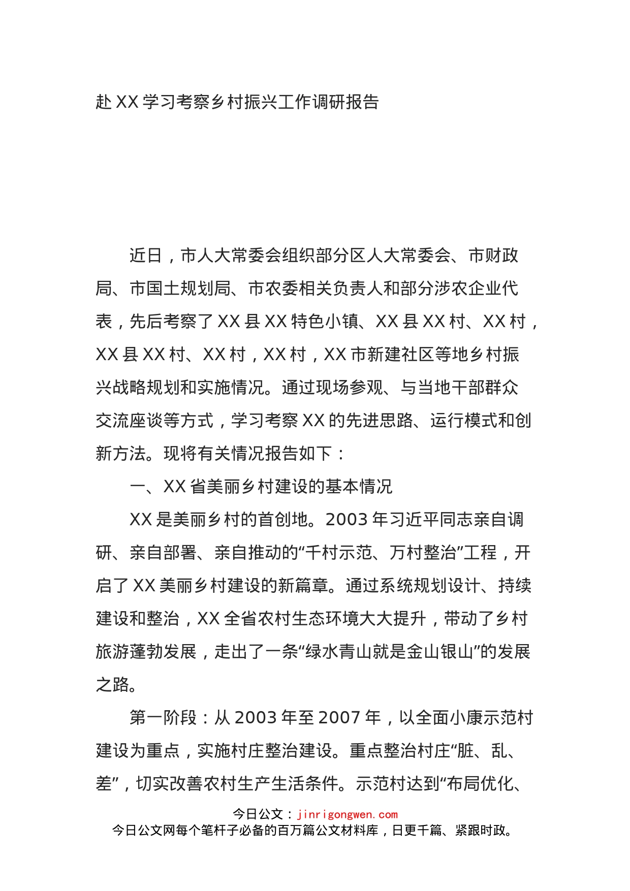 赴XX学习考察乡村振兴工作调研报告_第1页