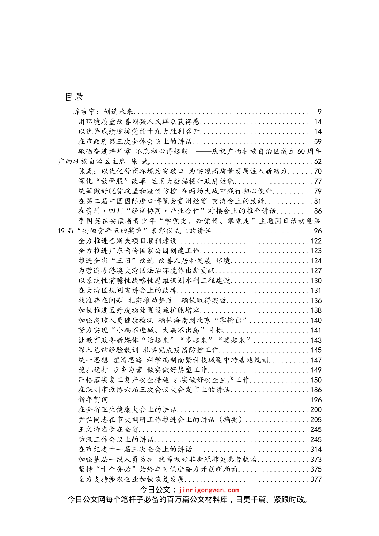 30位省长讲话汇编（183篇）_第1页