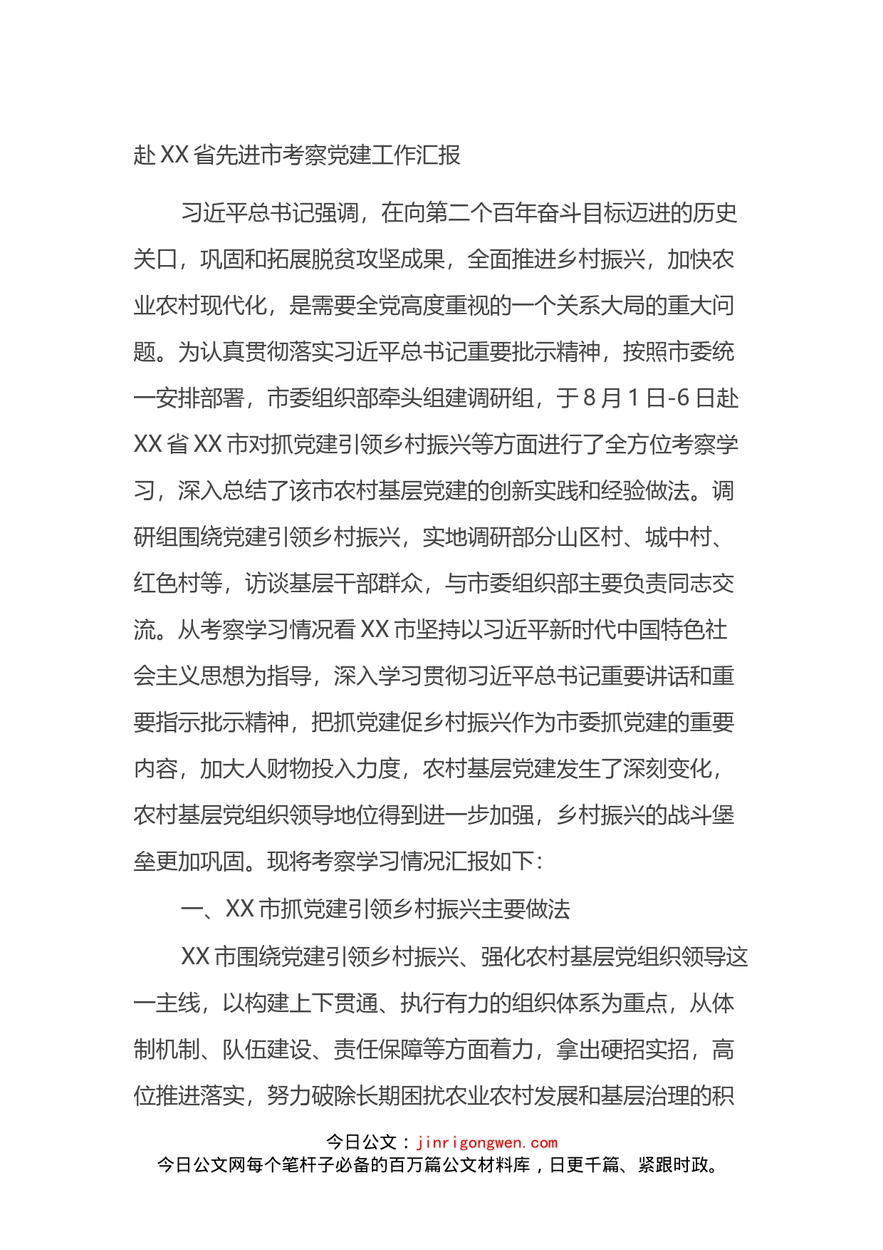 赴XX省先进市考察党建工作汇报_第1页
