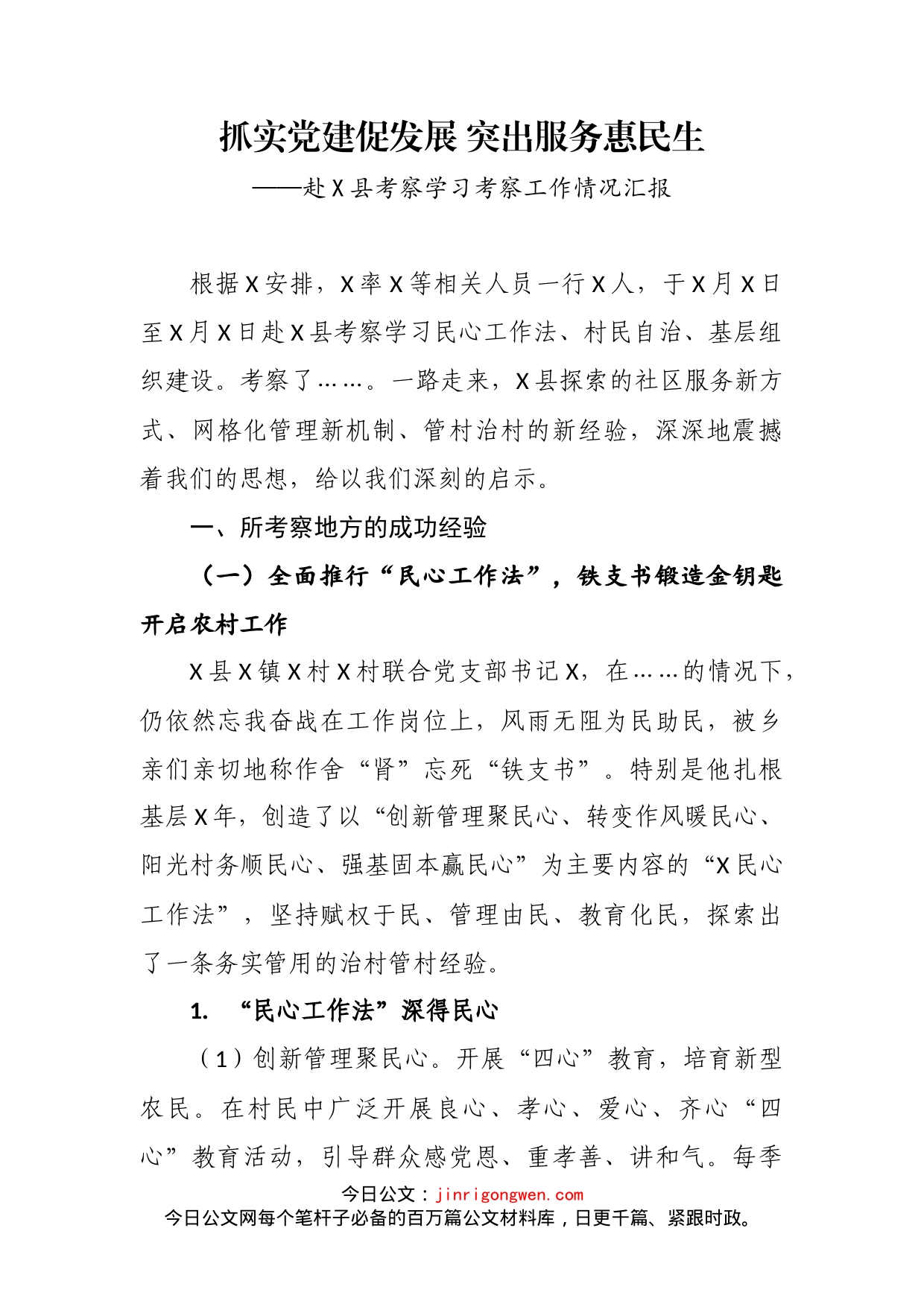 赴X县考察学习考察工作情况汇报_第2页