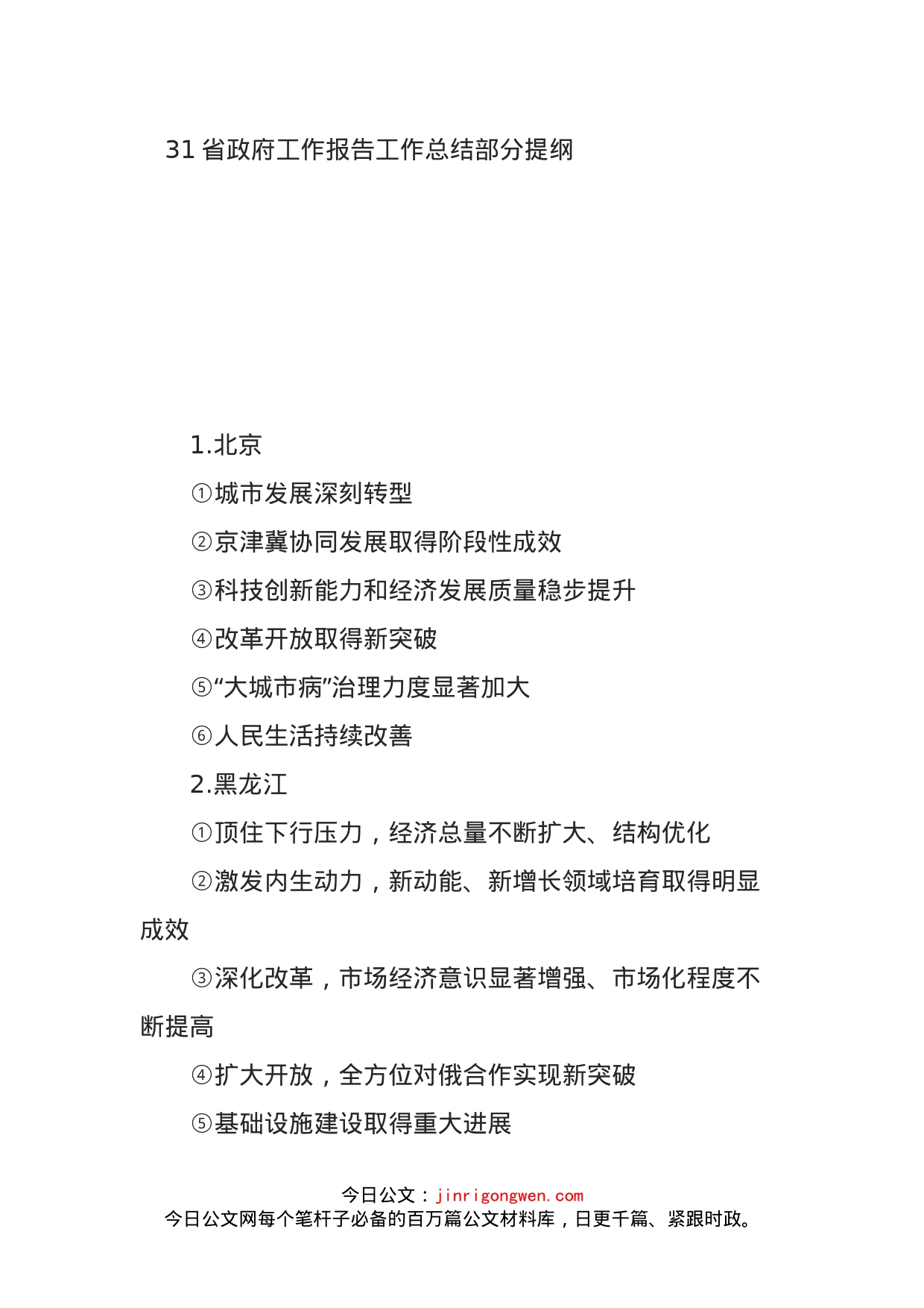 31省政府工作报告工作总结部分提纲_第1页