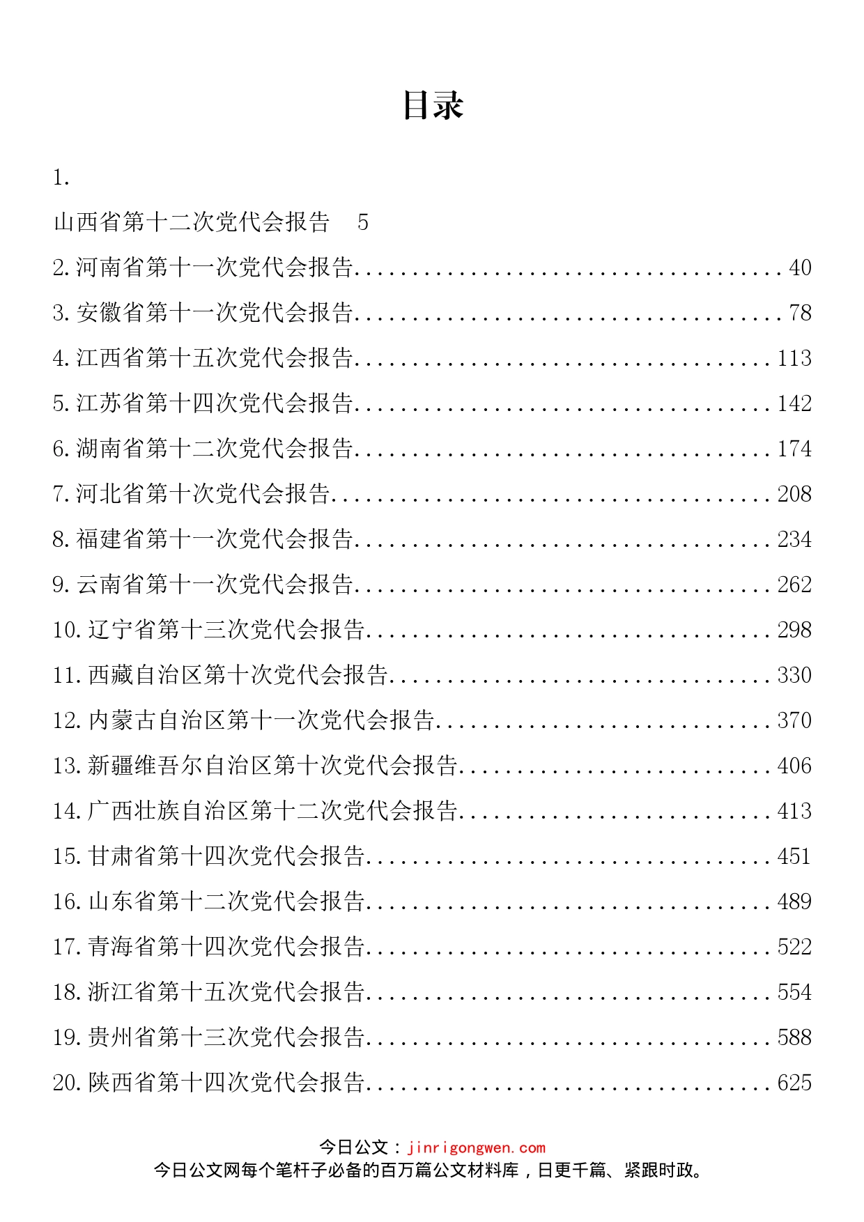 31省省党代会报告汇编（31篇）_第2页