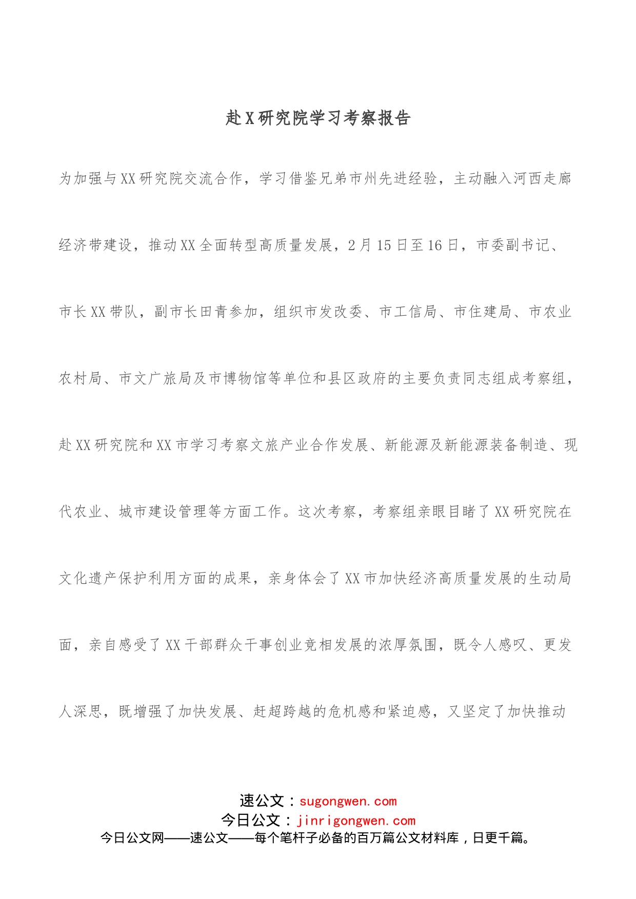 赴X研究院学习考察报告_第1页