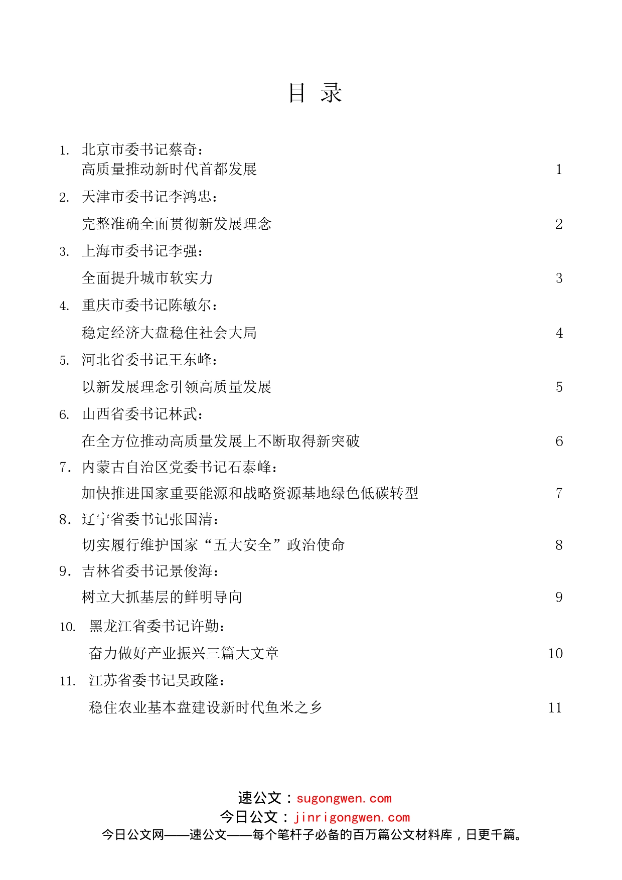 31篇）2022年31省区市党委书记在全国两会的发言、心得体会素材汇编_第1页