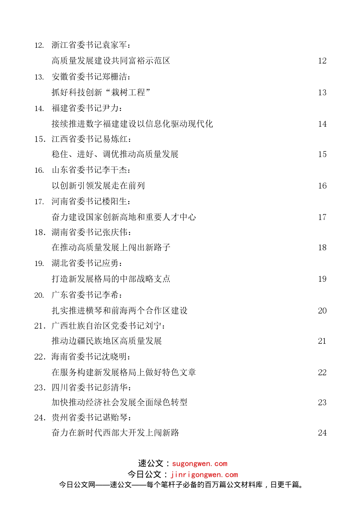 31篇）2022年31省区市党委书记在全国两会的发言、心得体会素材汇编_第2页