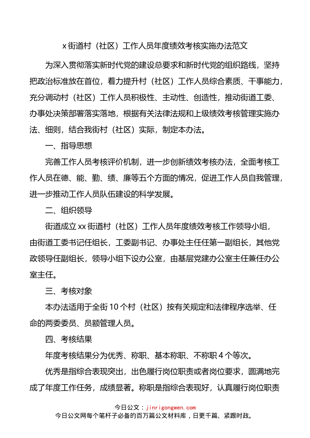 街道村社区工作人员年度绩效考核实施办法_第1页