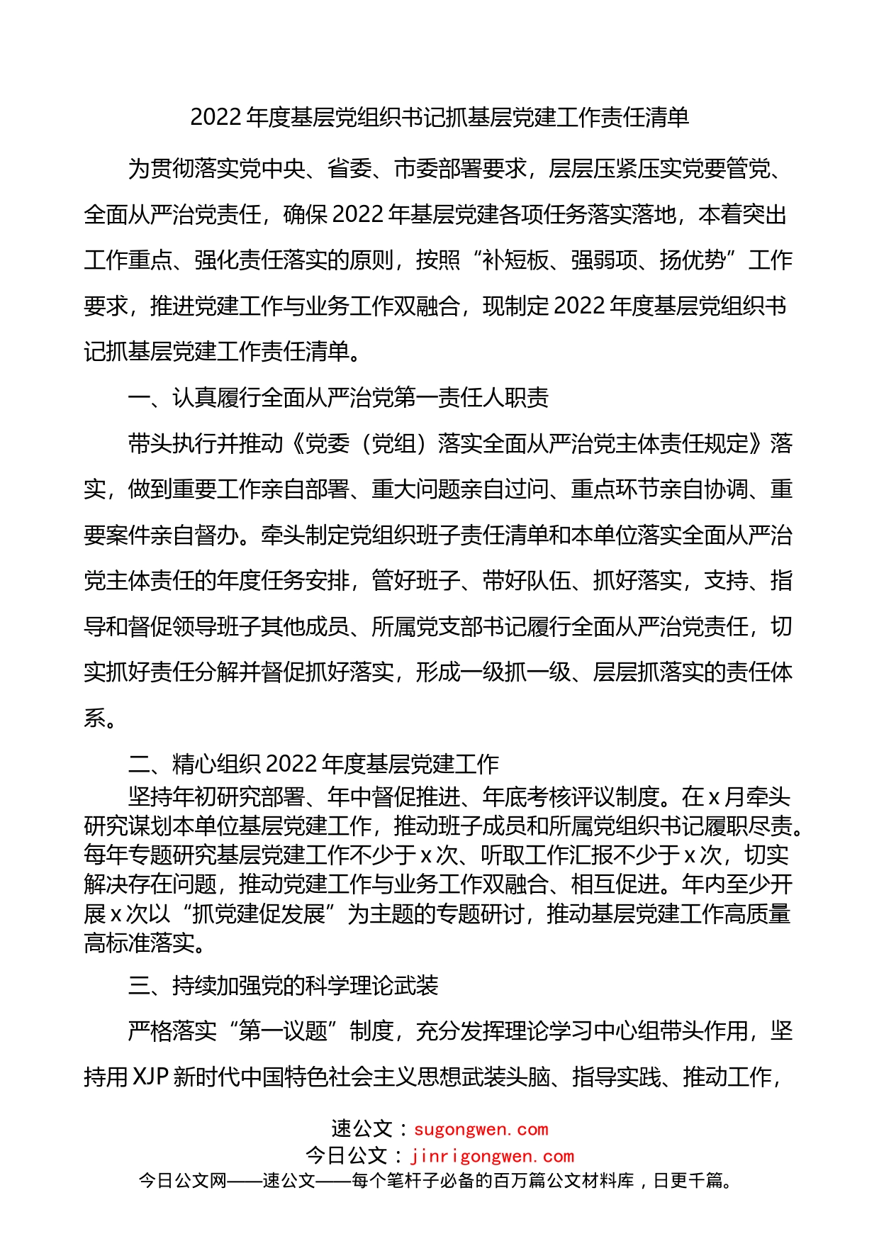 3篇2022年度抓基层党建工作责任清单_第1页