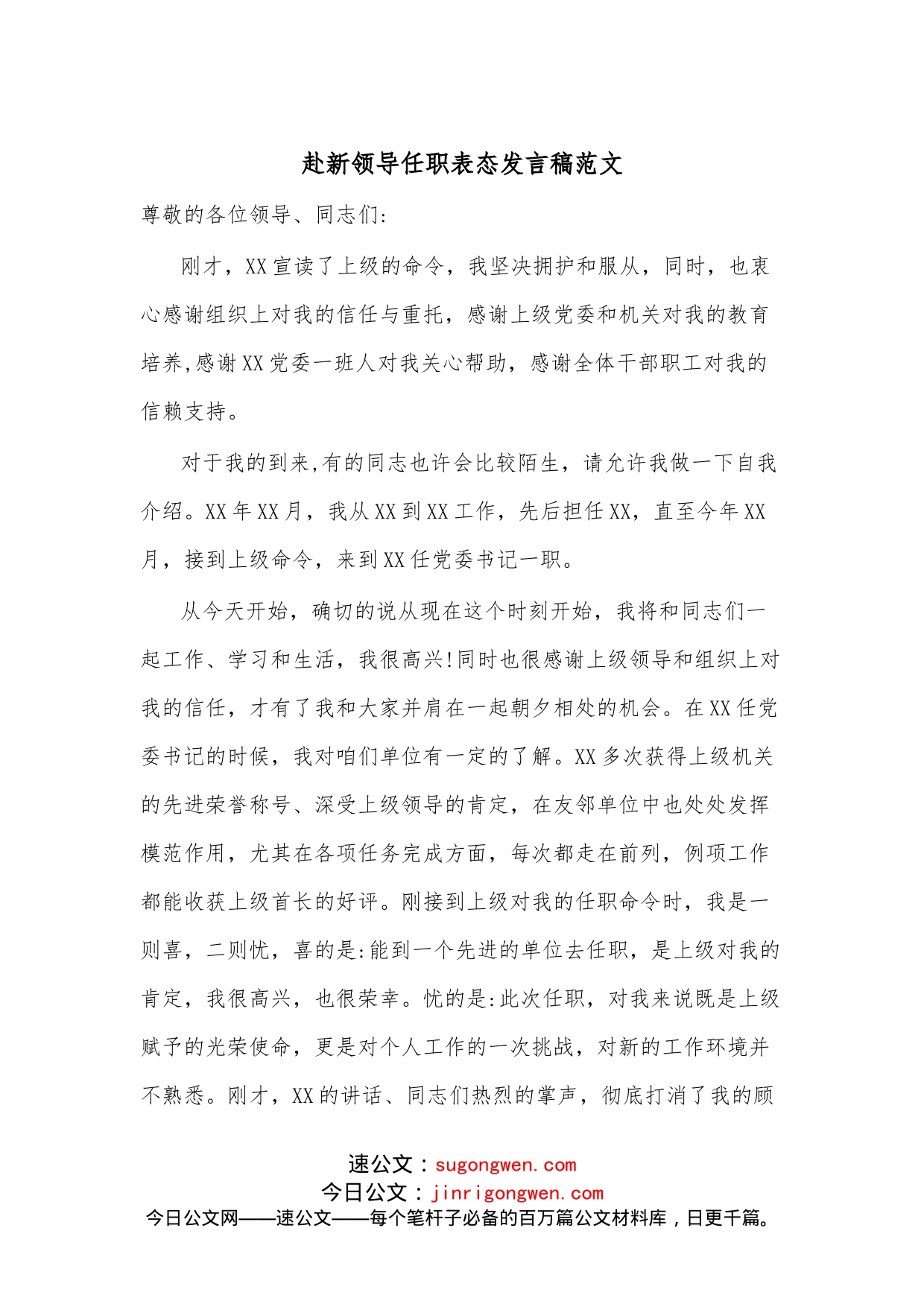 赴新领导任职表态发言稿范文_第1页