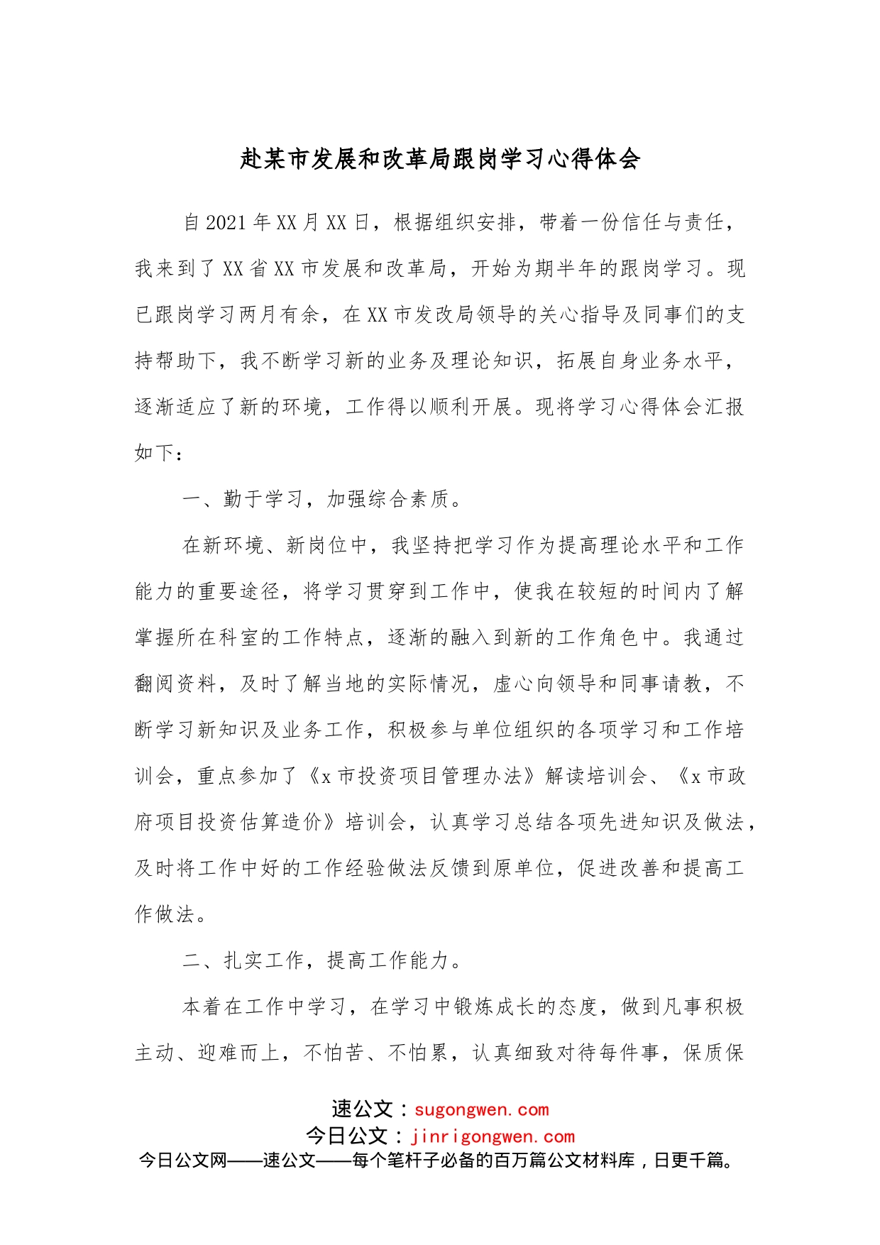 赴某市发展和改革局跟岗学习心得体会_第1页