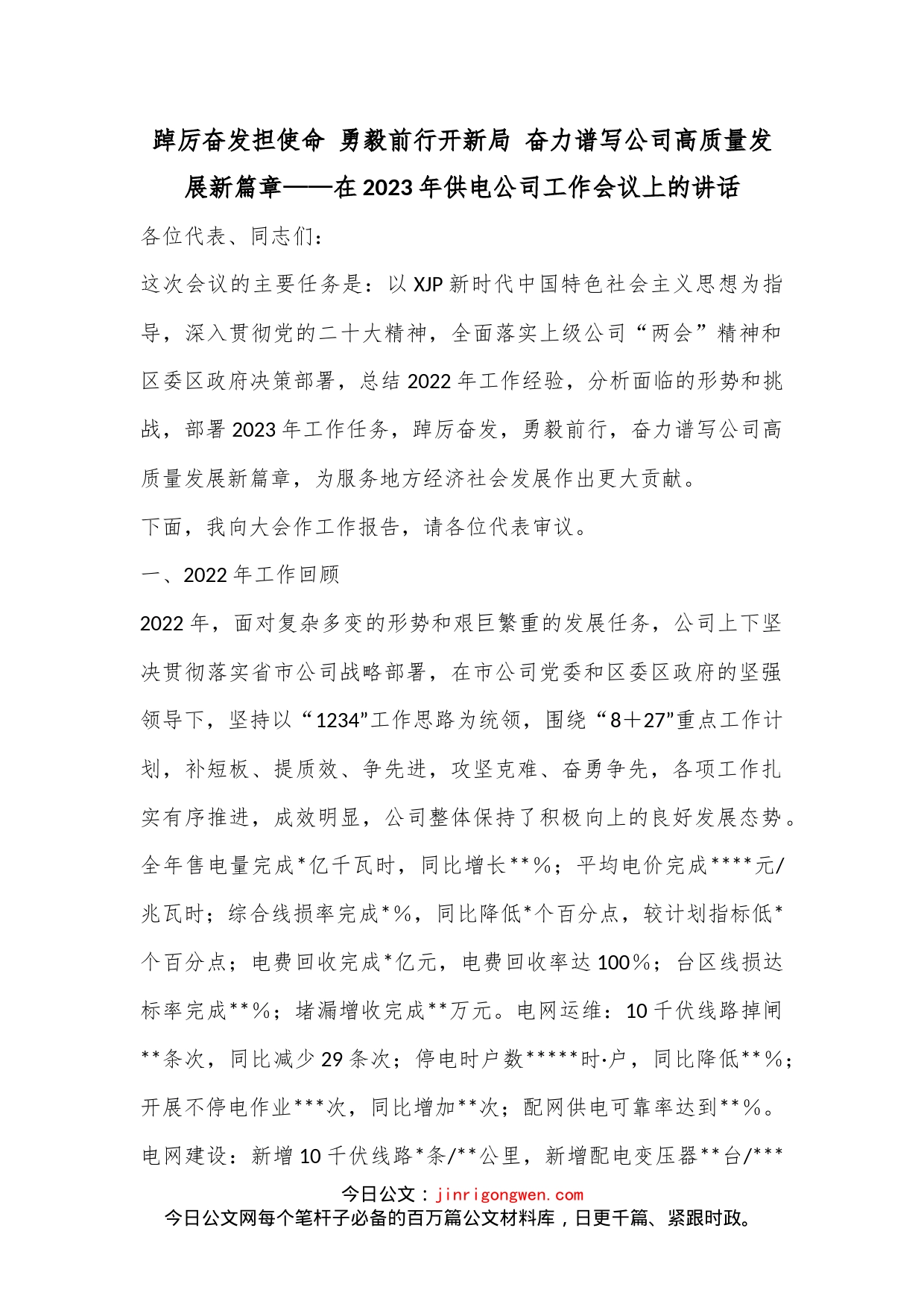 踔厉奋发担使命 勇毅前行开新局 奋力谱写公司高质量发展新篇章——在2023年供电公司工作会议上的讲话_第1页