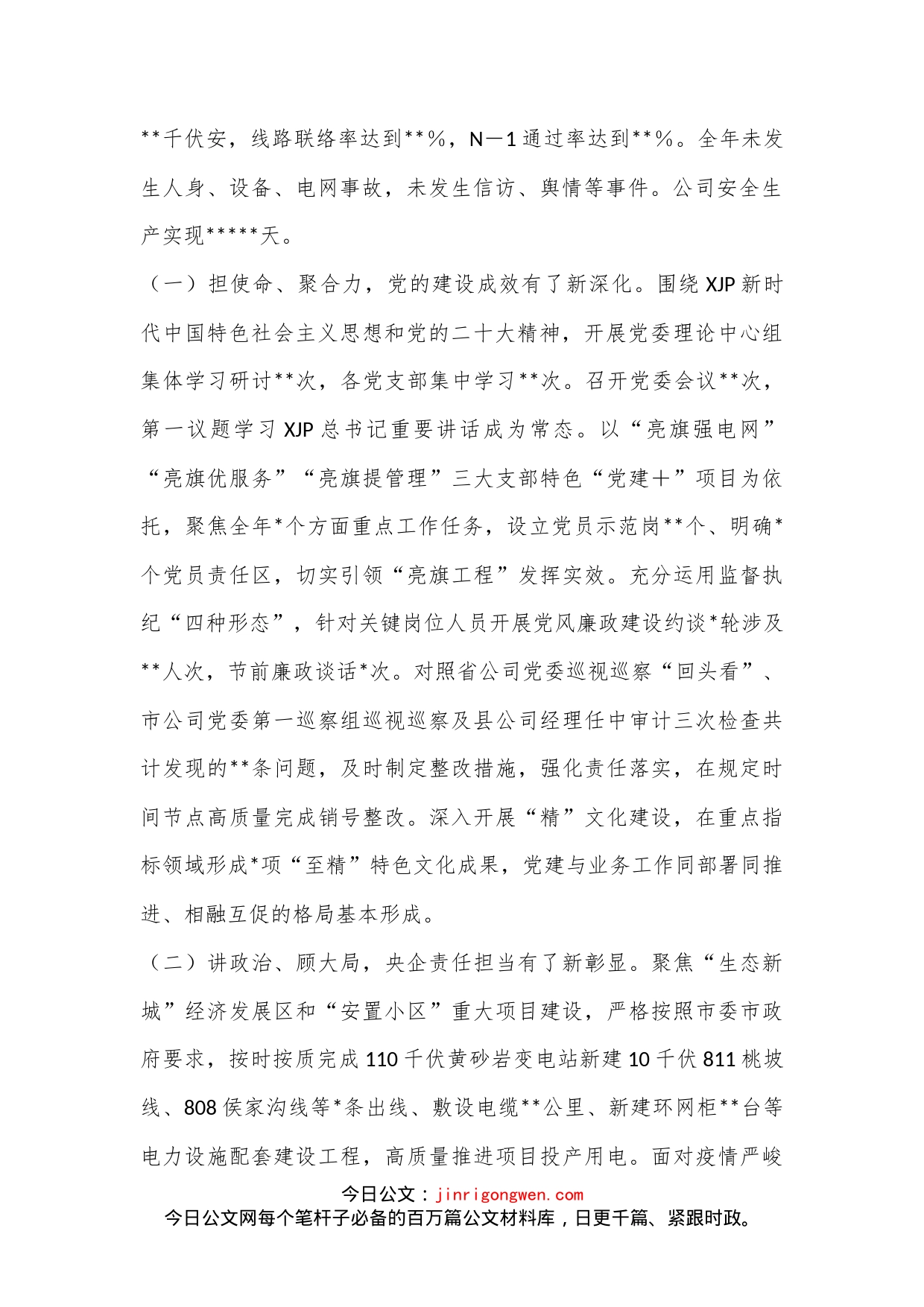 踔厉奋发担使命 勇毅前行开新局 奋力谱写公司高质量发展新篇章——在2023年供电公司工作会议上的讲话_第2页