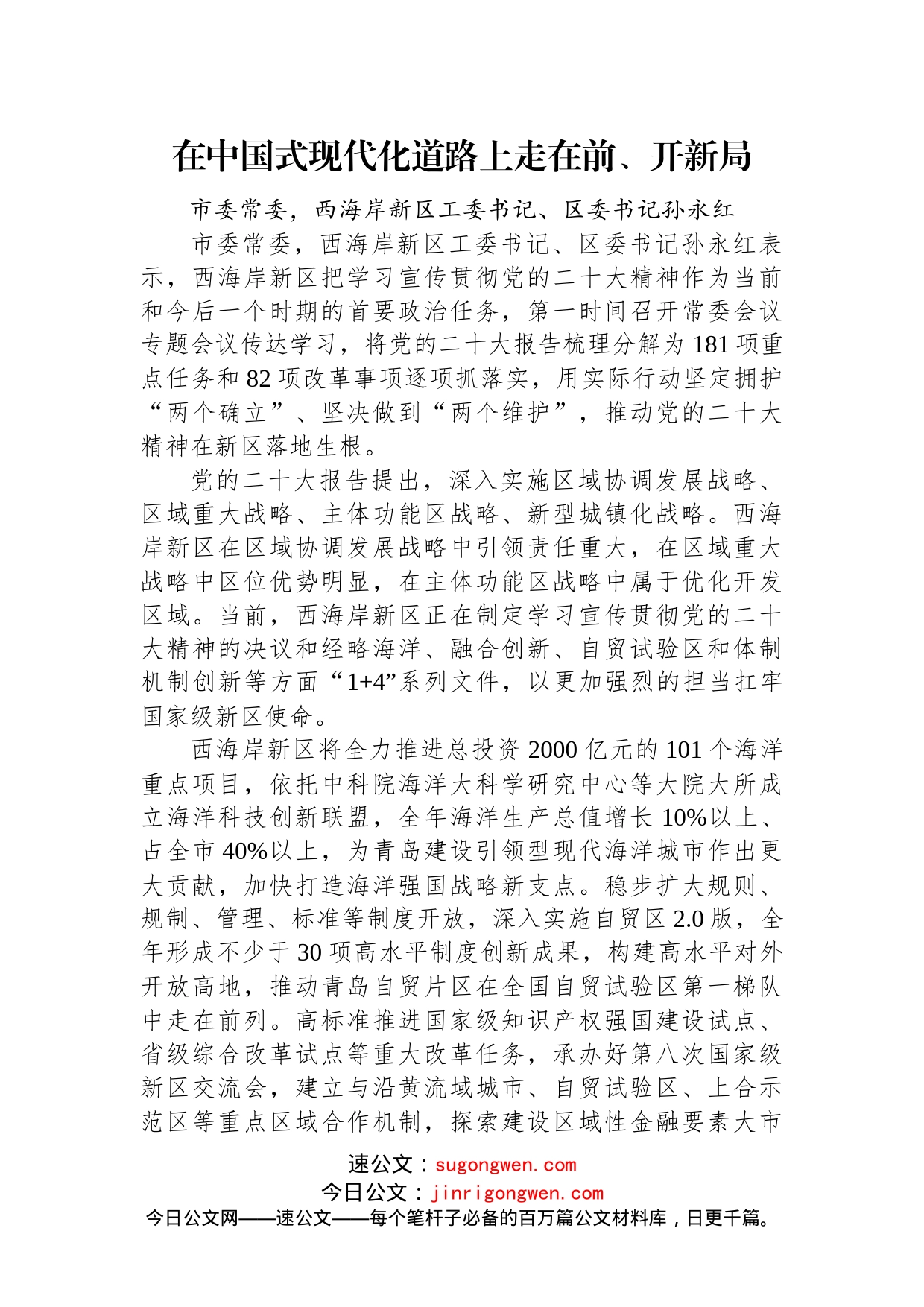 踔厉奋发，让二十大精神落地生根青岛各区（市）委书记谈学习贯彻党的二十大精神汇编（10篇）_第2页