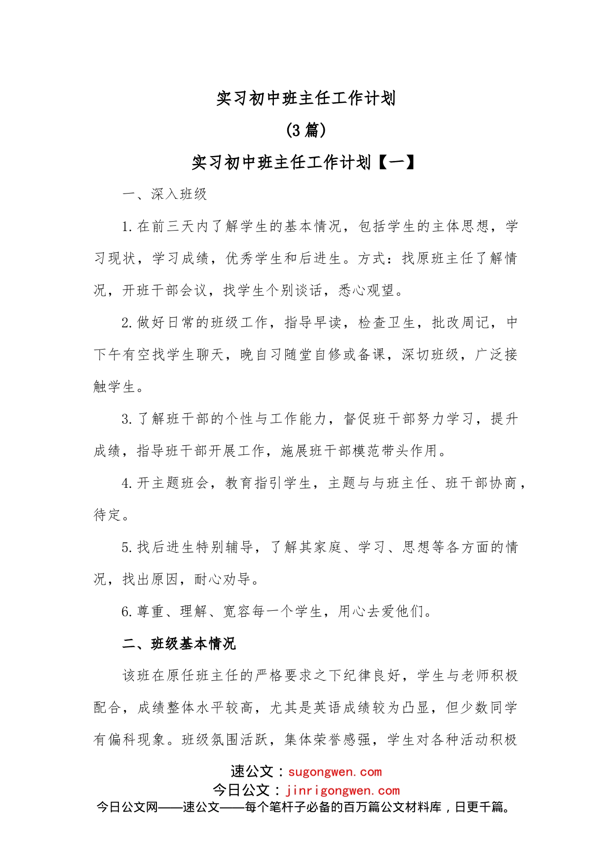 3篇实习初中班主任工作计划_第1页