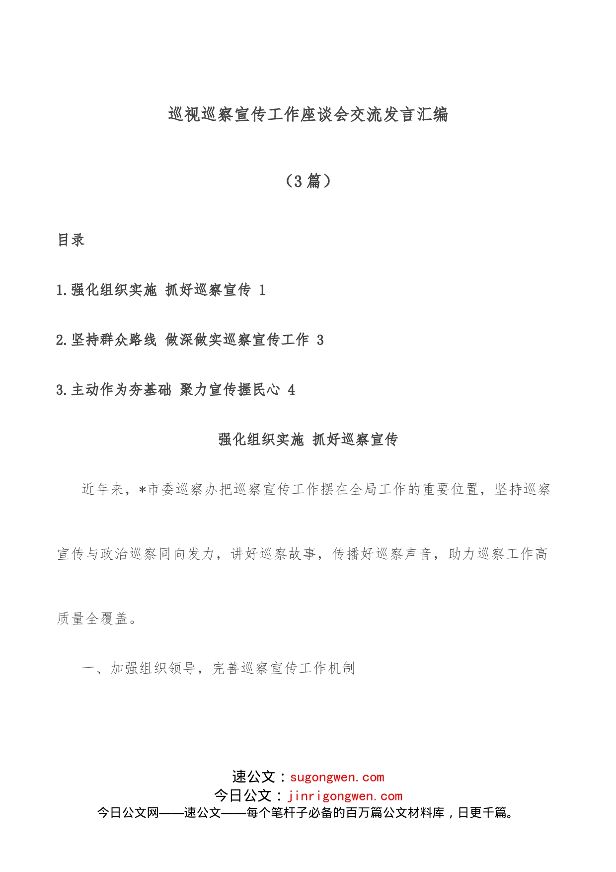 3篇巡视巡察宣传工作座谈会交流发言汇编_第1页