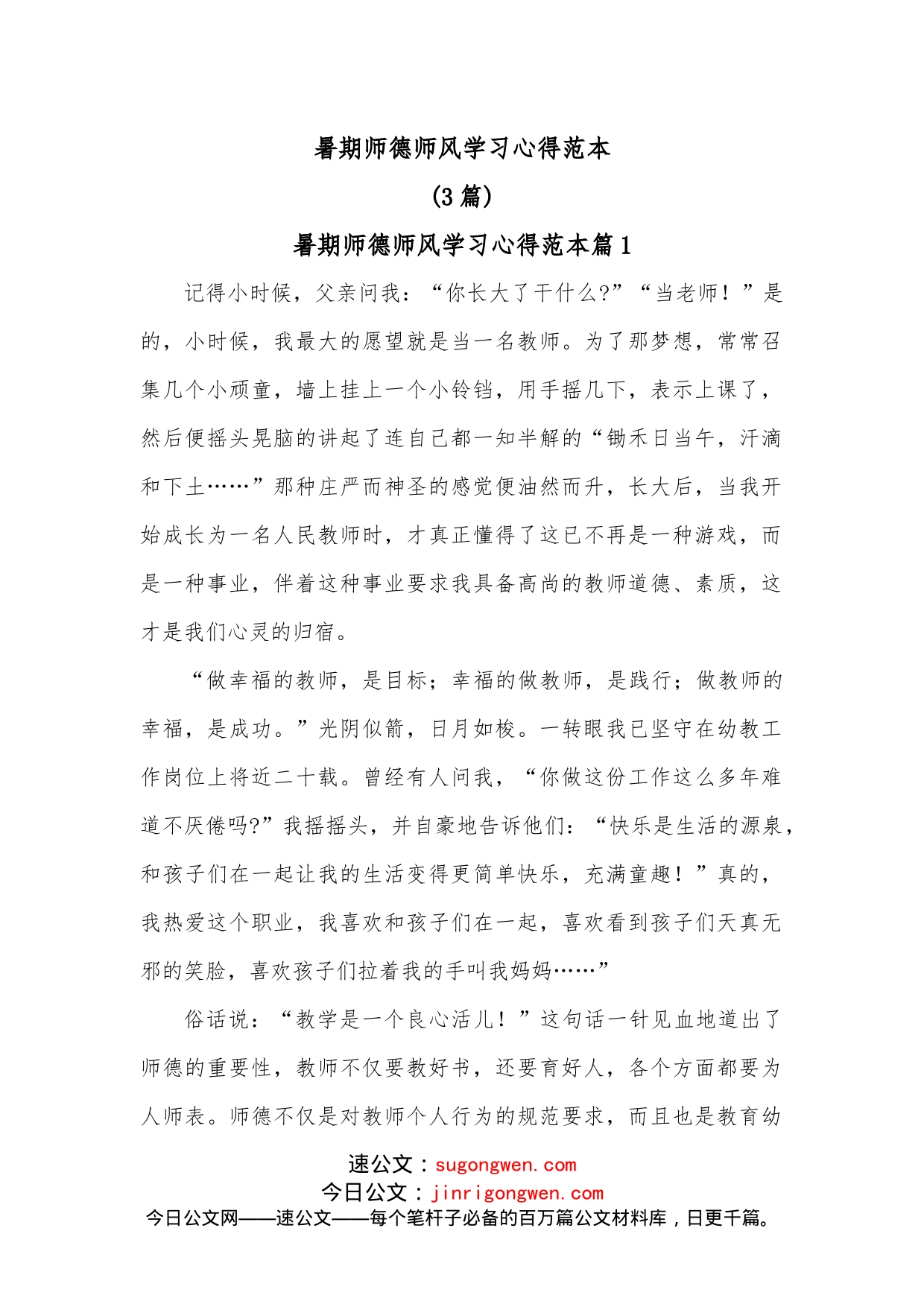 3篇暑期师德师风学习心得范本_第1页