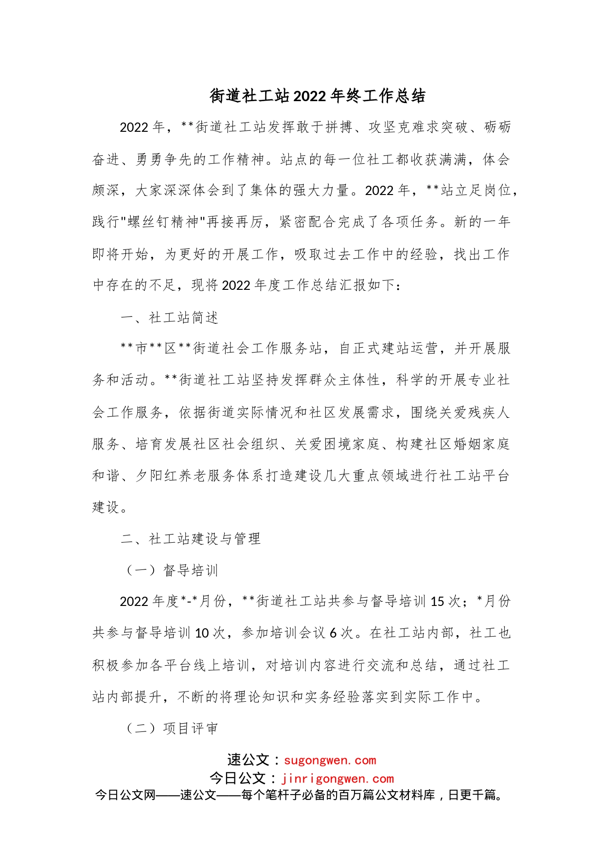 街道社工站2022年终工作总结1_第1页