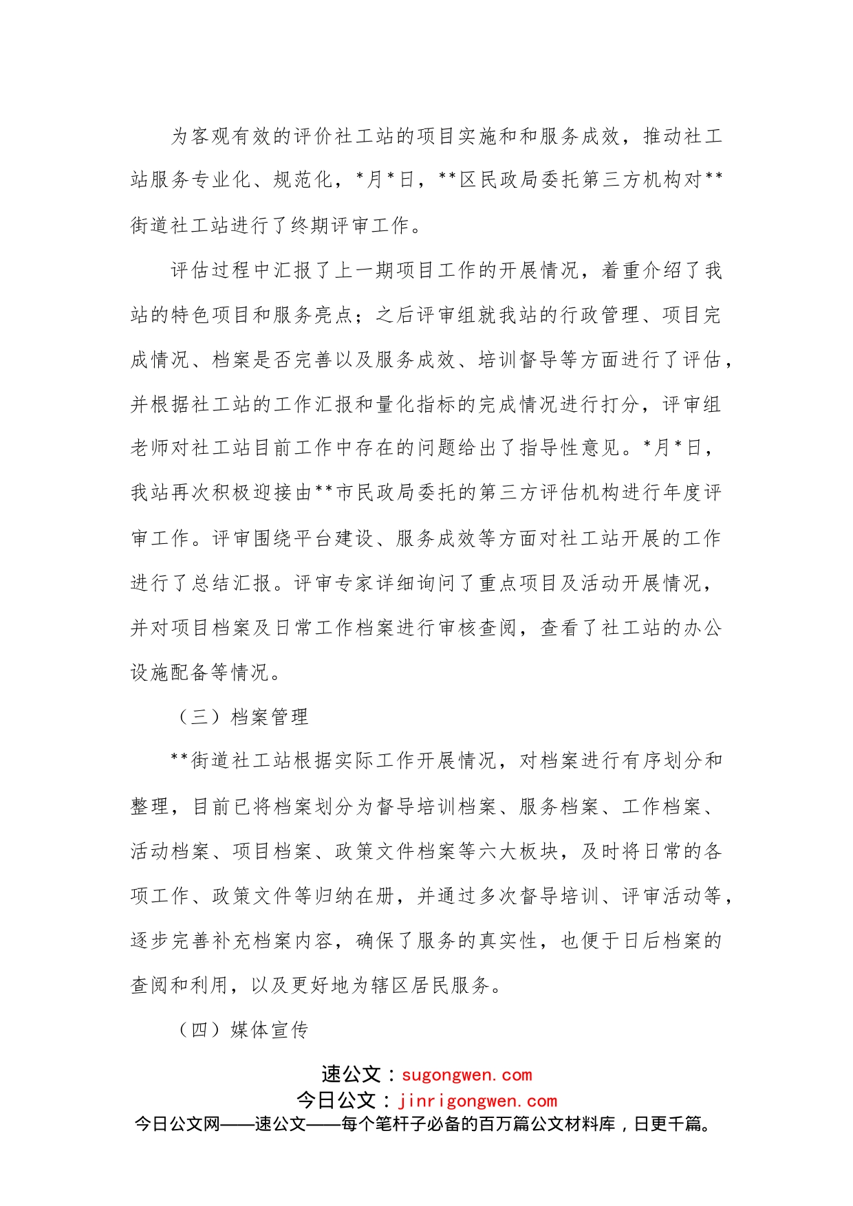 街道社工站2022年终工作总结1_第2页