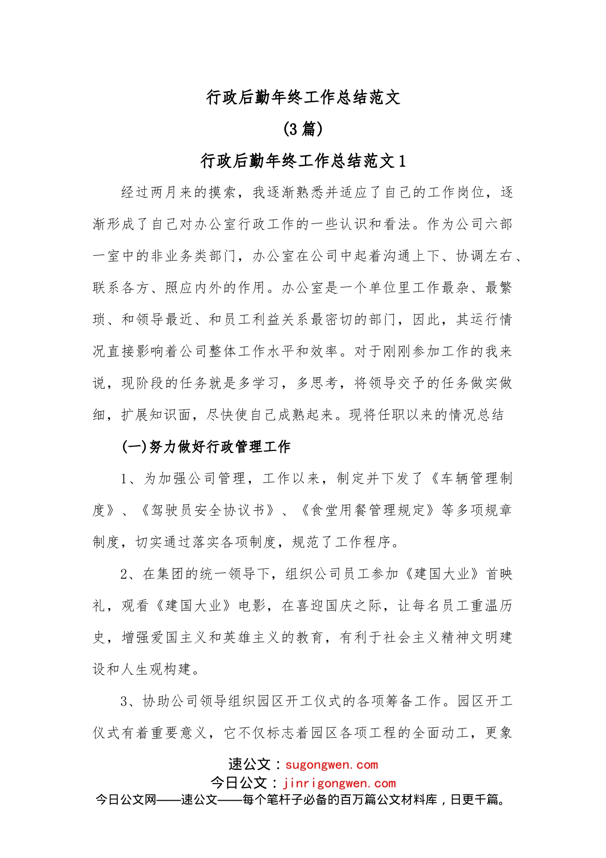 3篇行政后勤年终工作总结范文_第1页
