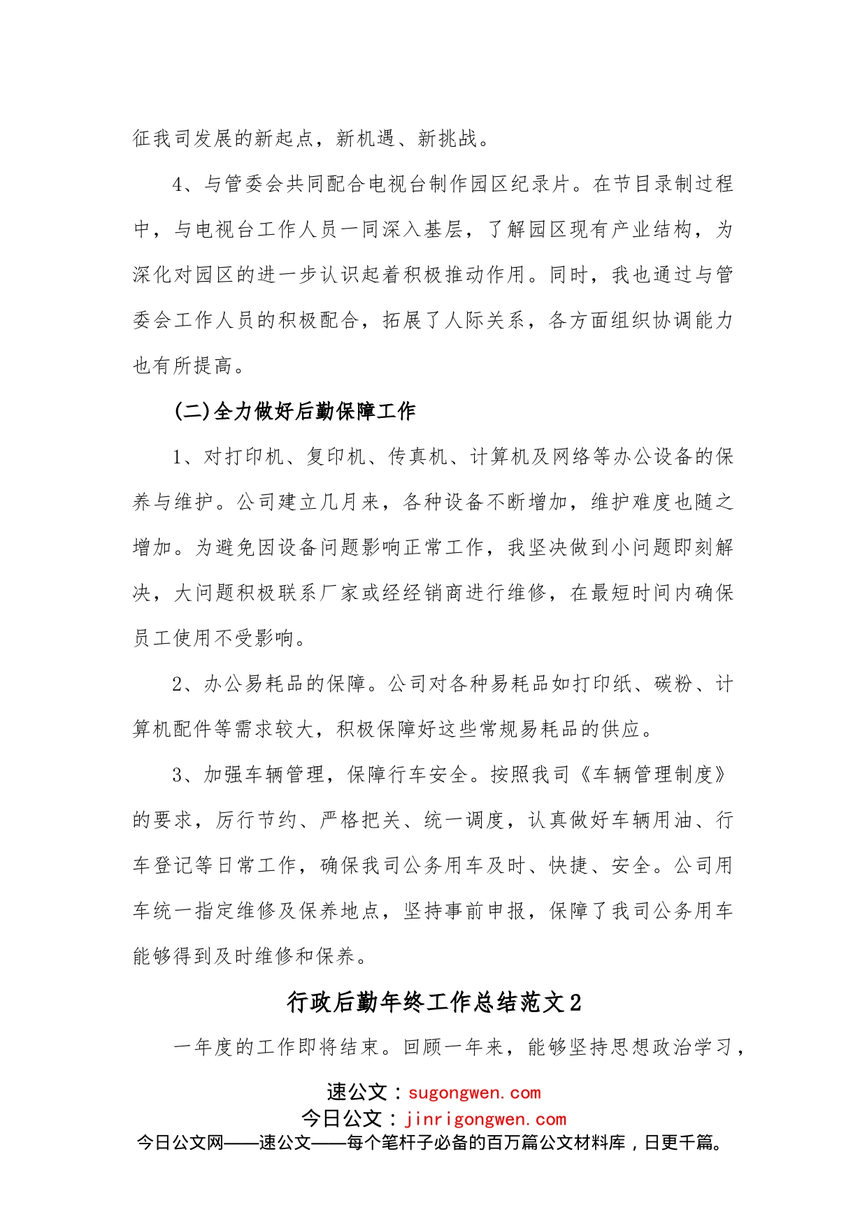 3篇行政后勤年终工作总结范文_第2页
