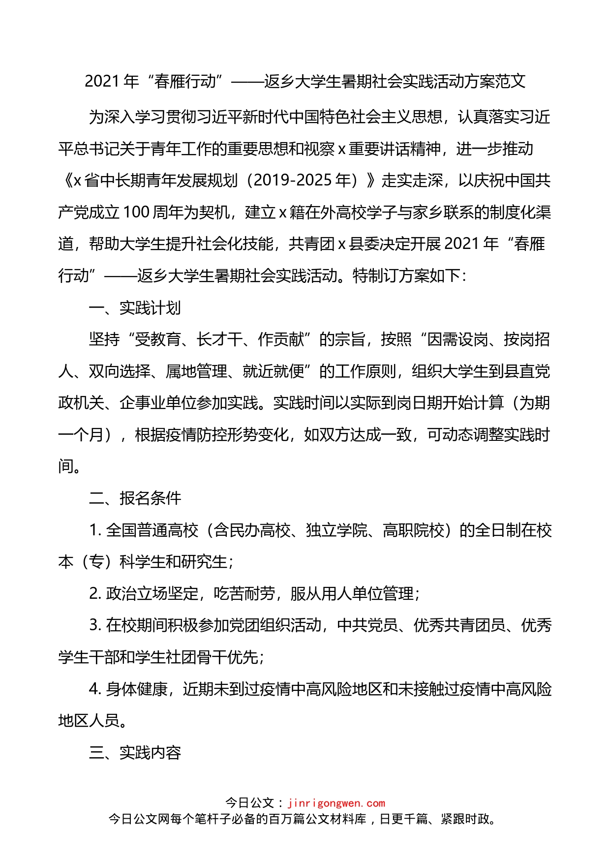 返乡大学生暑期社会实践活动方案_第1页