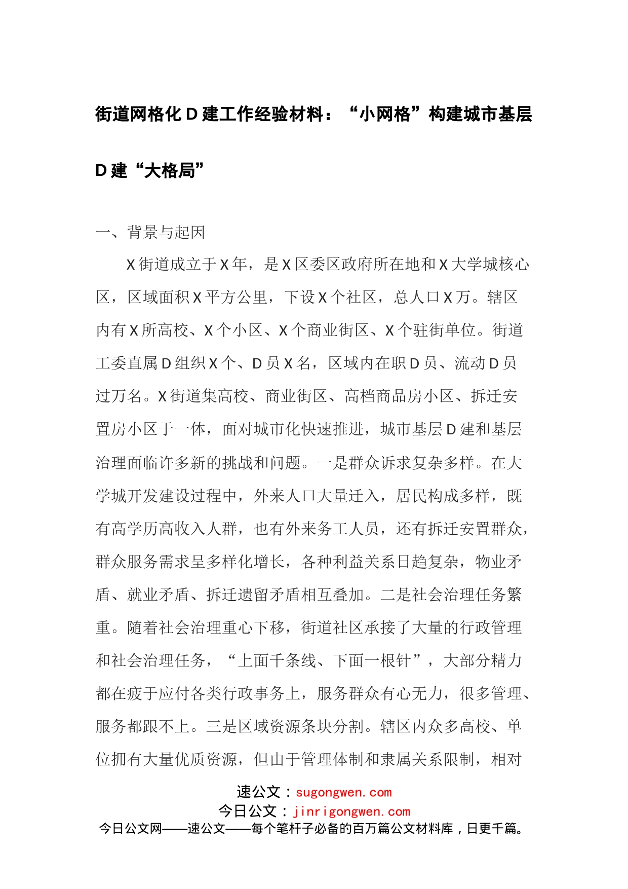 街道网格化党建工作经验材料：“小网格”构建城市基层党建“大格局”_第1页