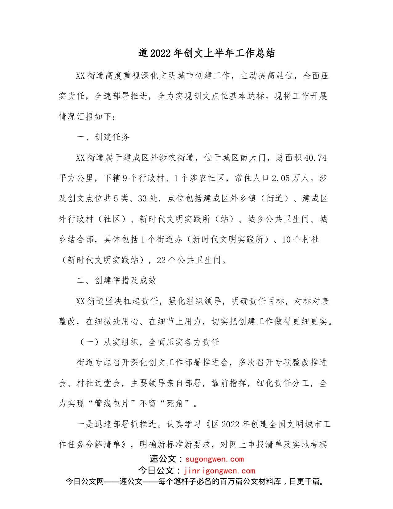 道2022年创文上半年工作总结_第1页
