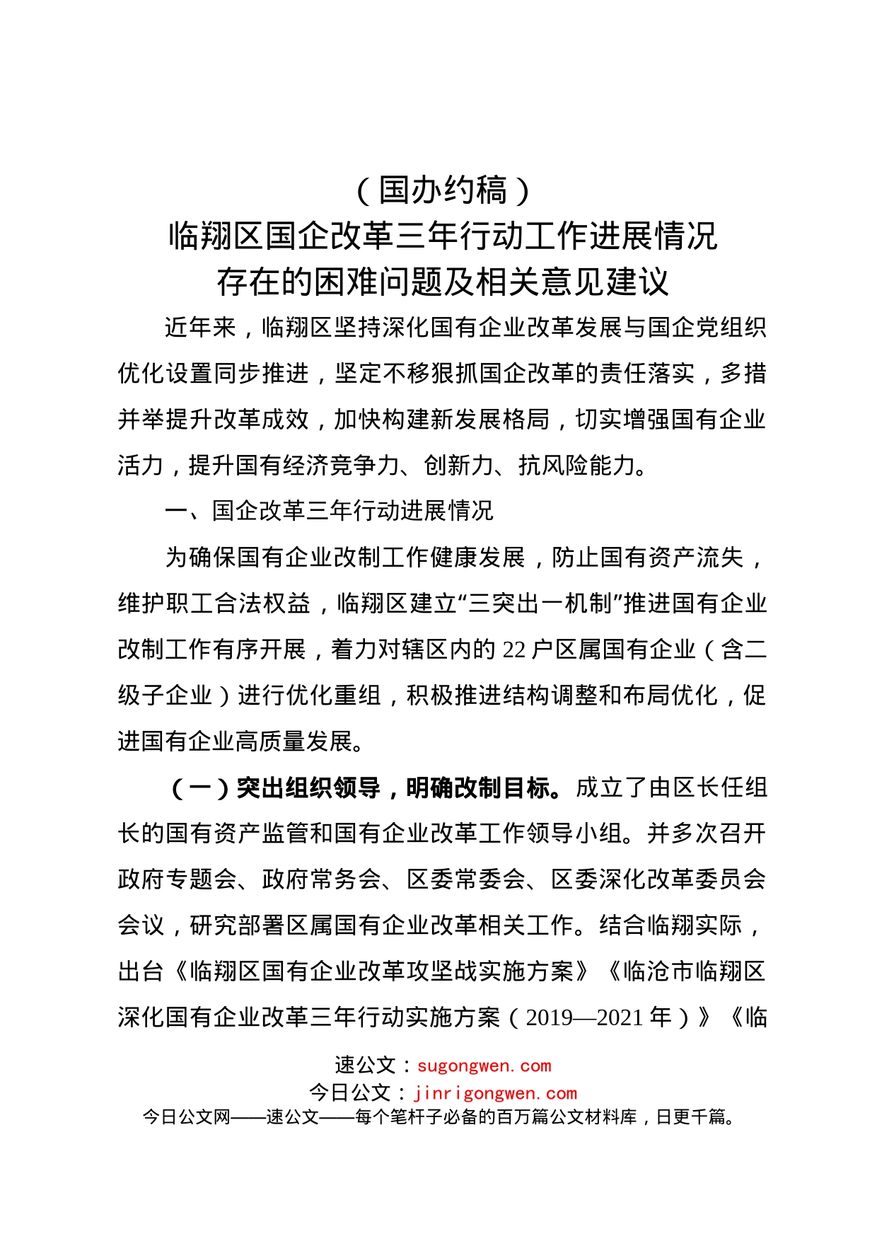 42.2+临翔区国企改革三年行动工作进展情况、存在的困难问题及相关意见建议_第1页