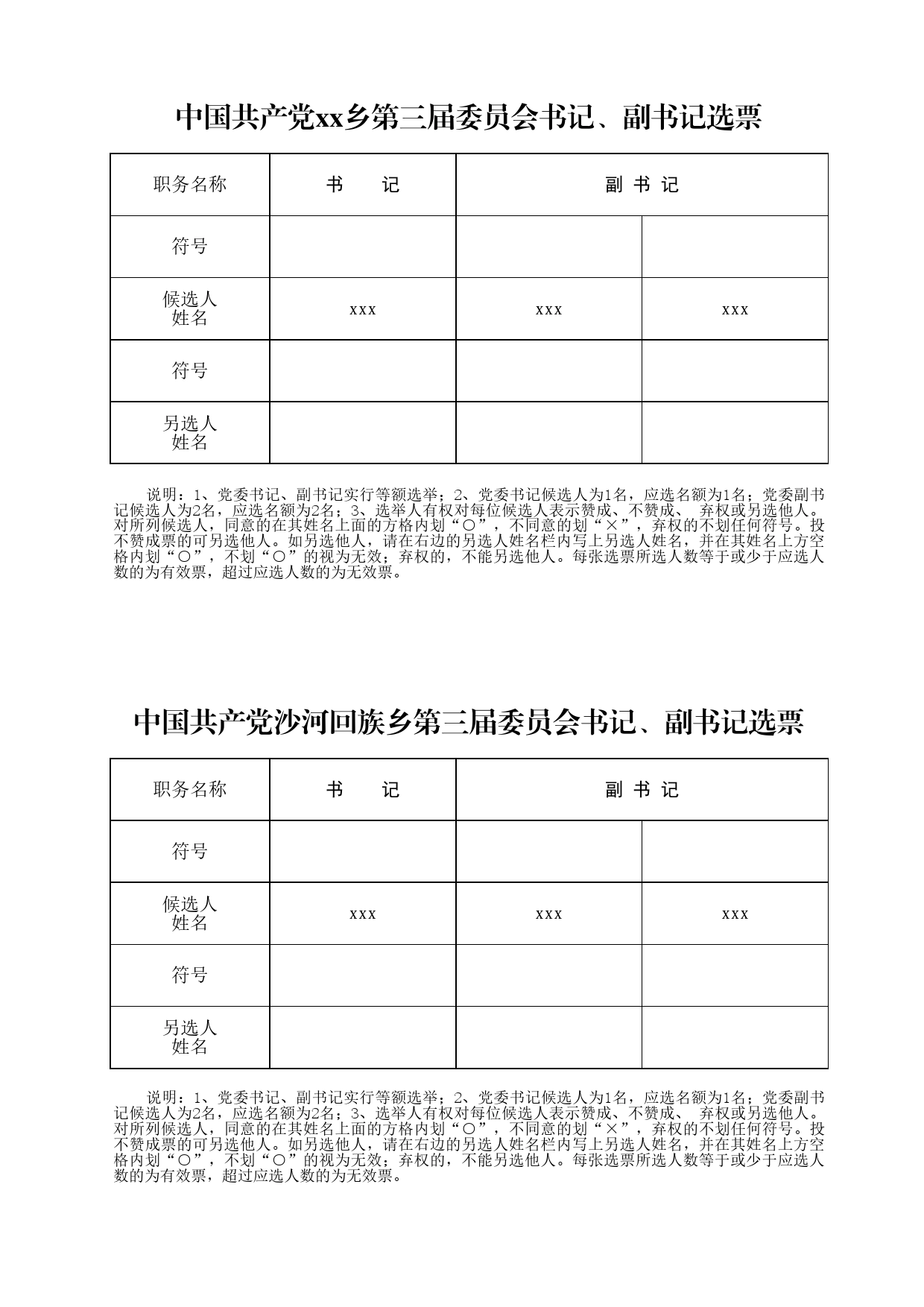 42_党委书记、副书记选票_第1页