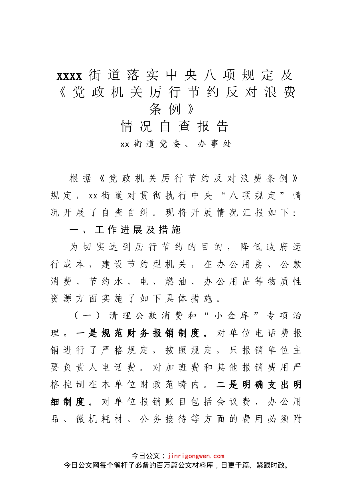 街道落实中央八项规定及《党政机关厉行节约反对浪费条例》情况自查报告_第1页