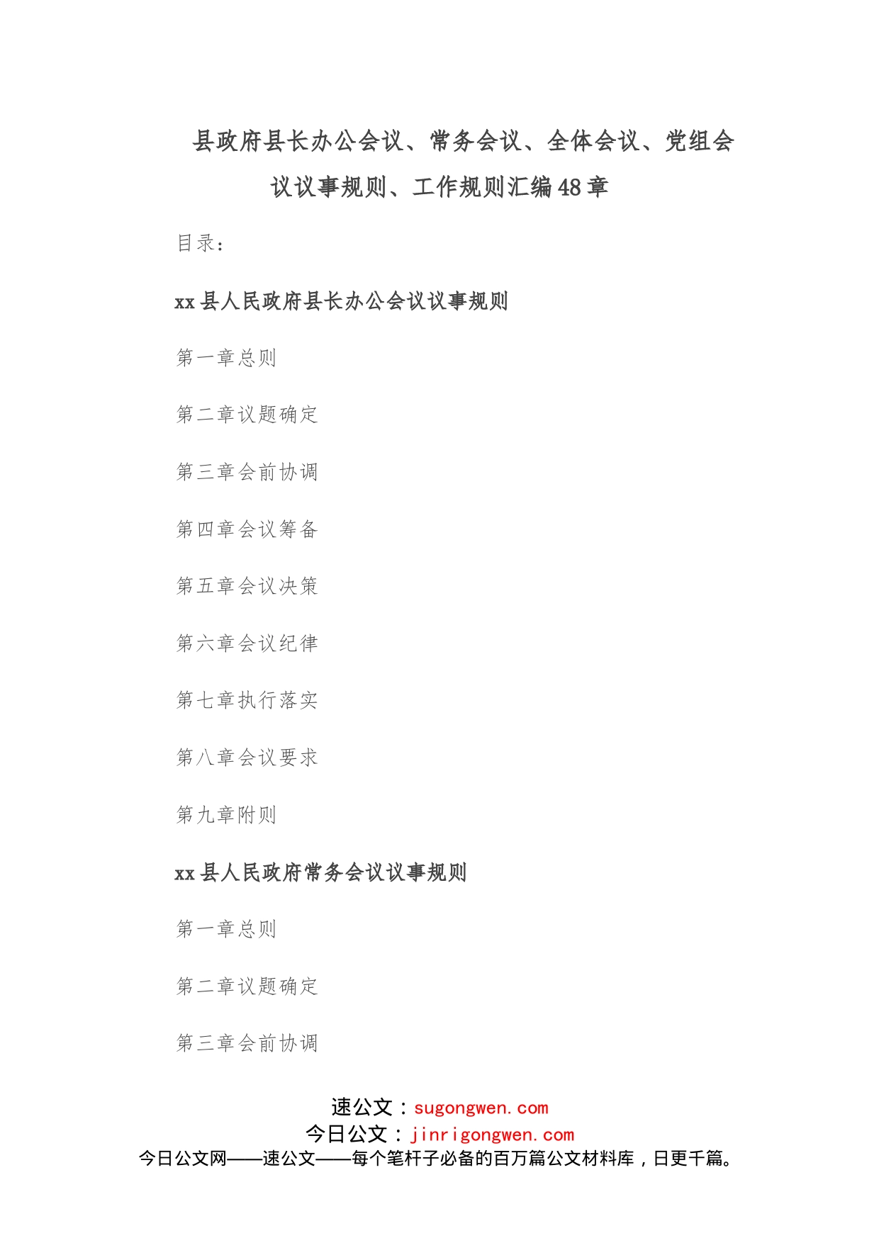 48章县政府县长办公会议、常务会议、全体会议、党组会议议事规则、工作规则汇编_第1页